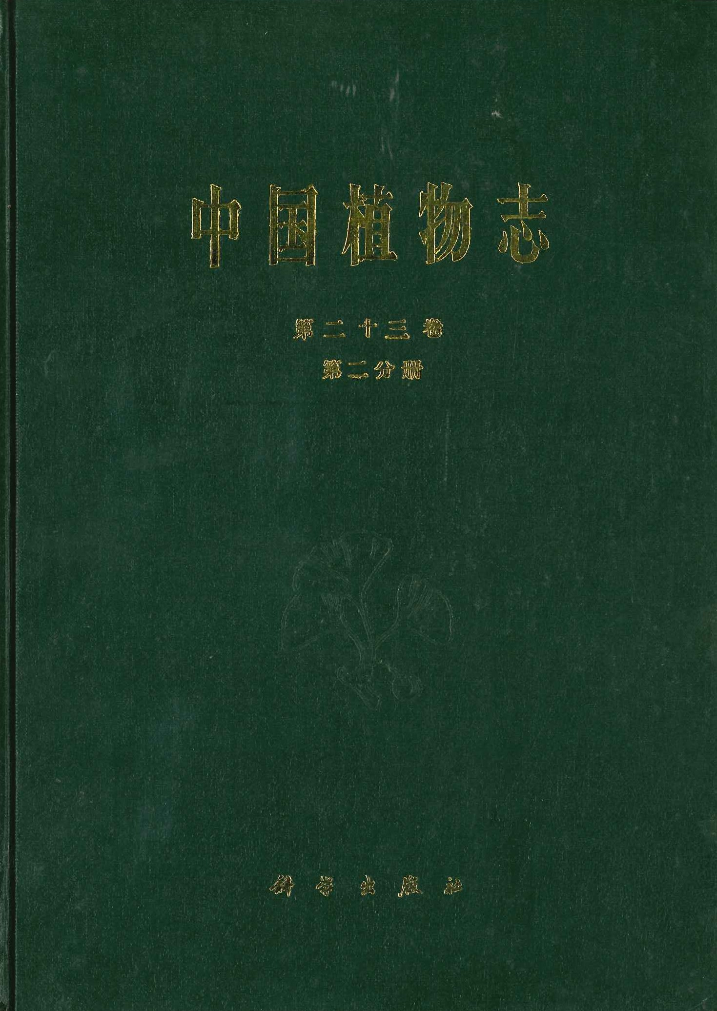 中国植物志第23卷第2分册