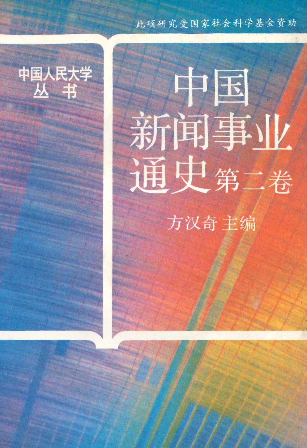 中国新闻事业通史第2卷(中国人民大学丛书)