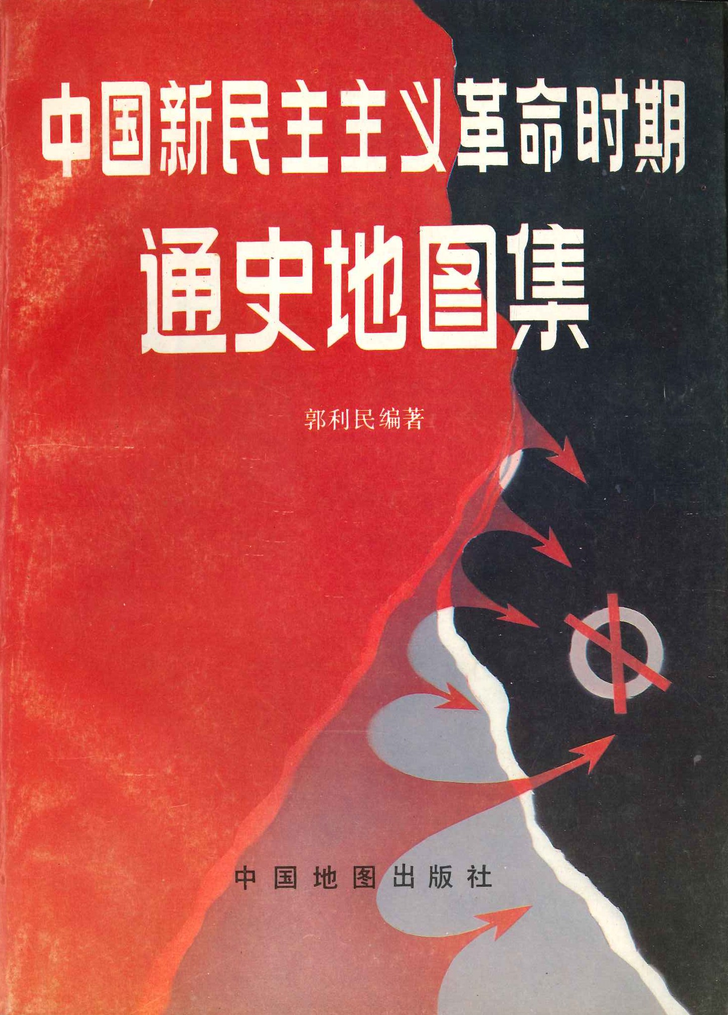 中国新民主主义革命时期通史地图集