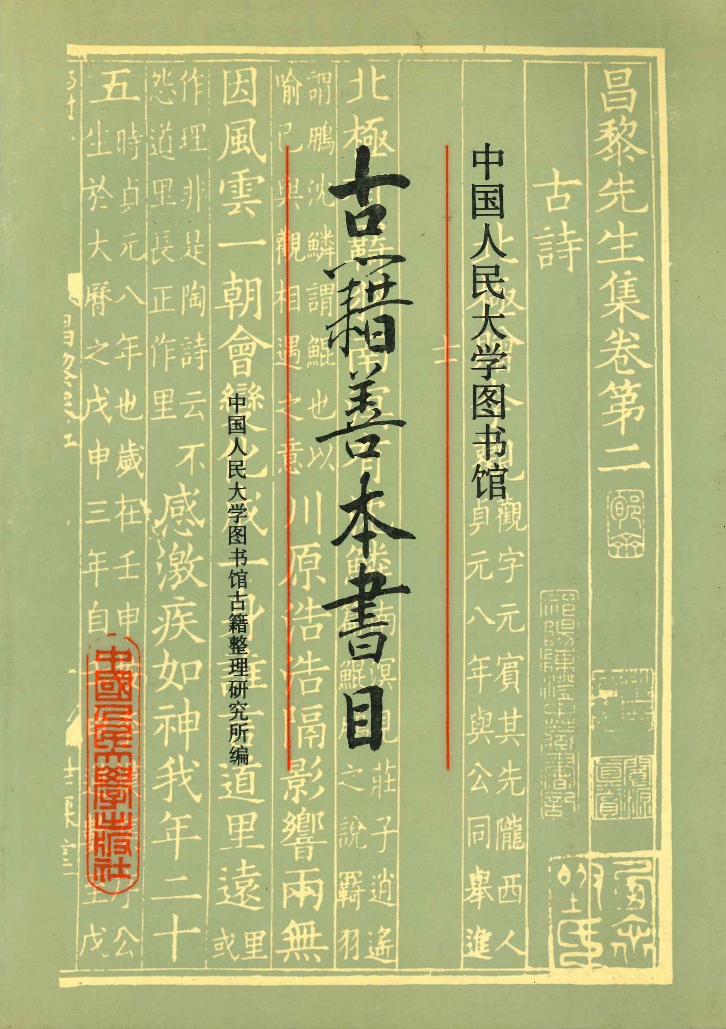 中国人民大学图书馆古籍善本书目