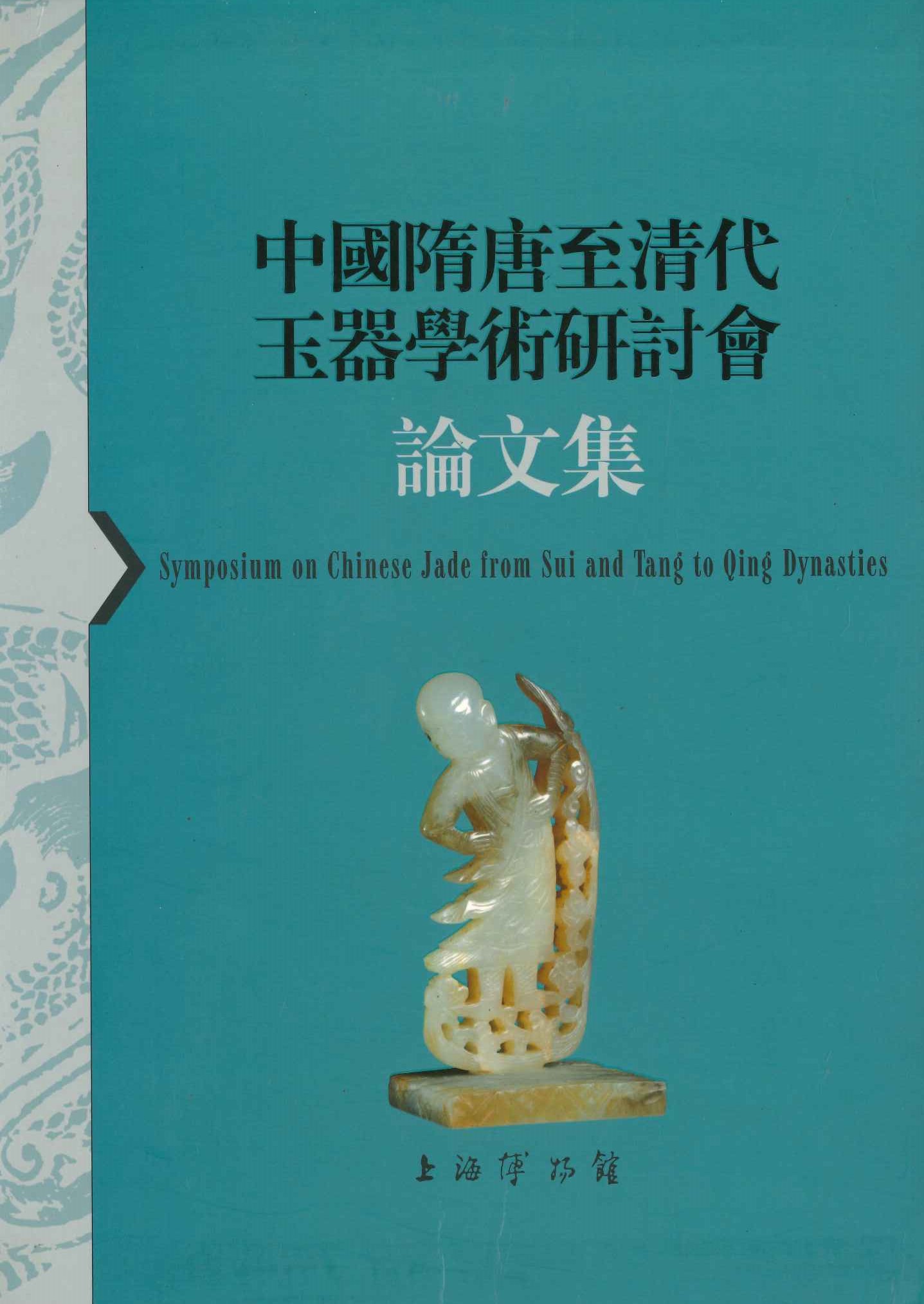 中国隋唐至清代玉器学术研讨会论文集