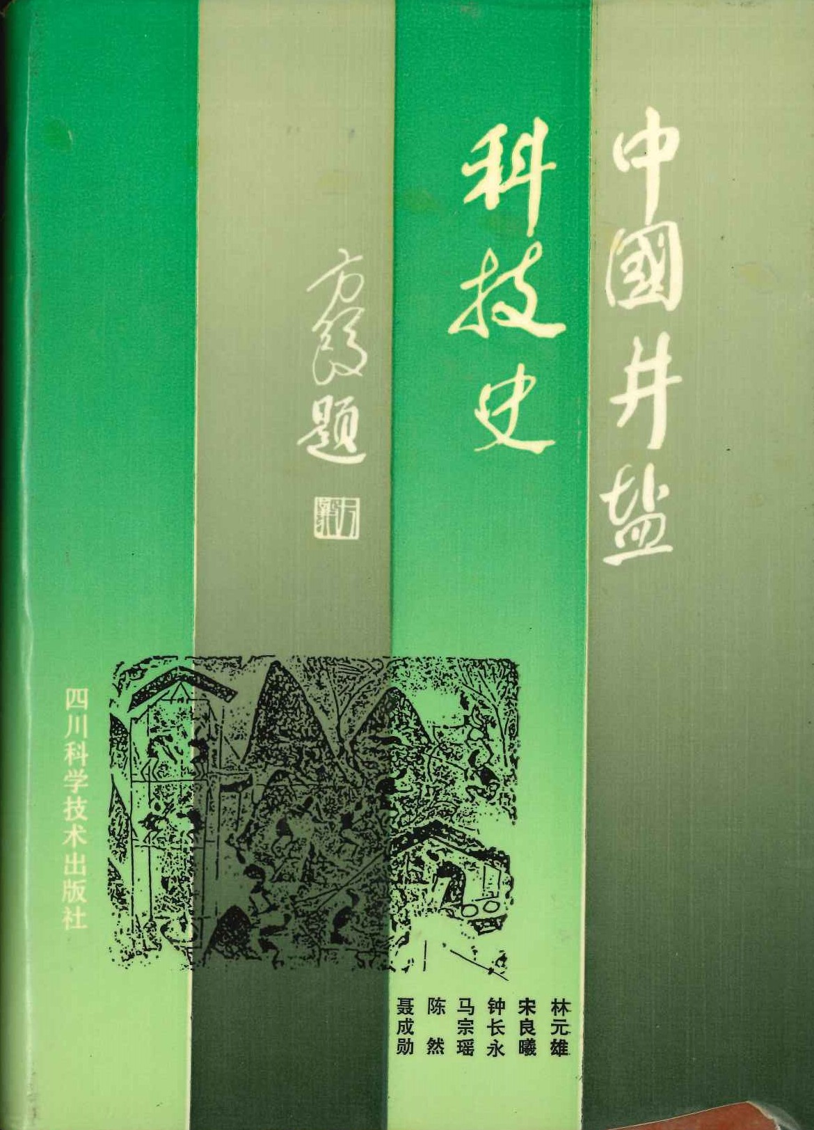 中国井盐科技史