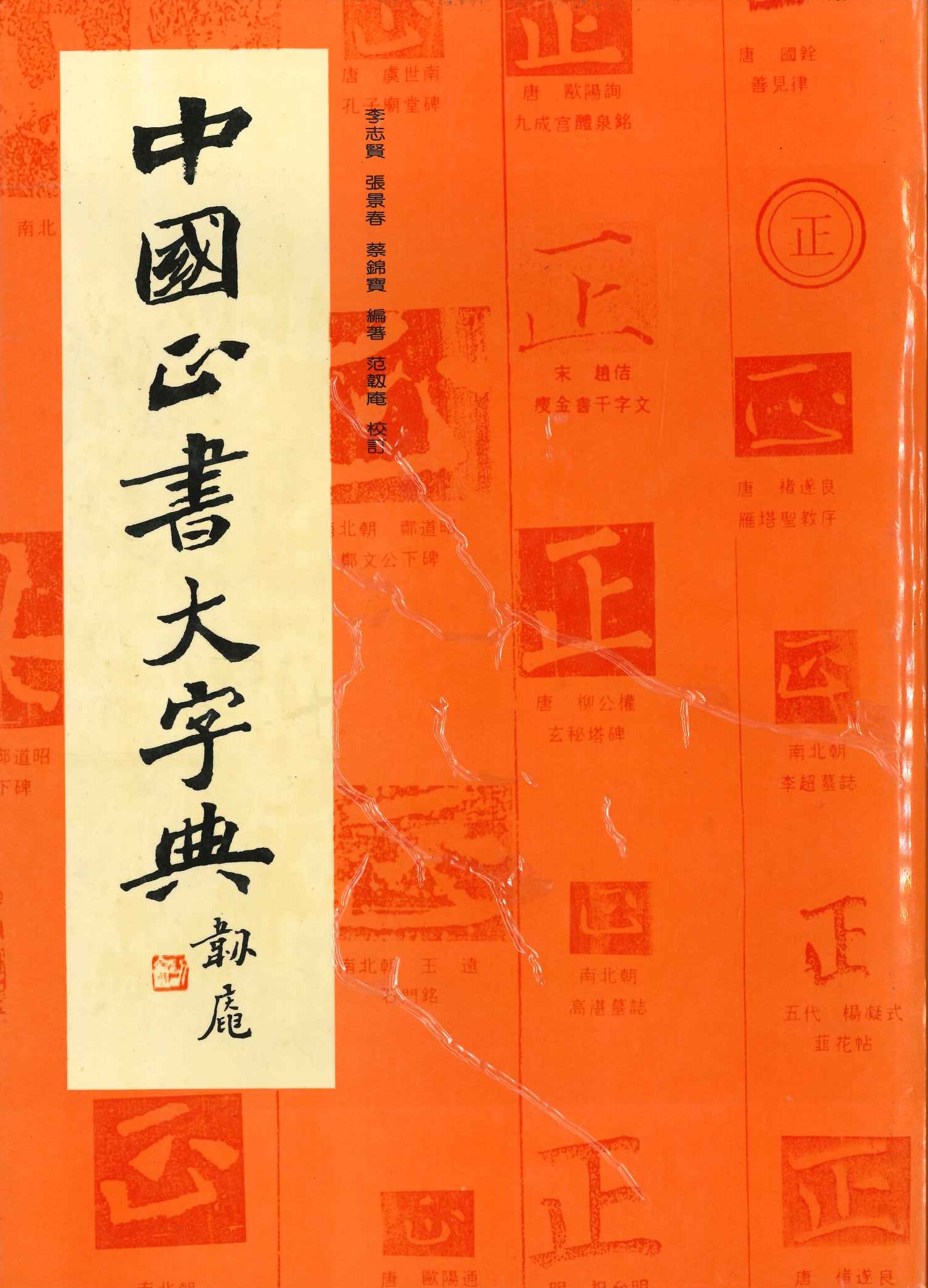 中国正书大字典