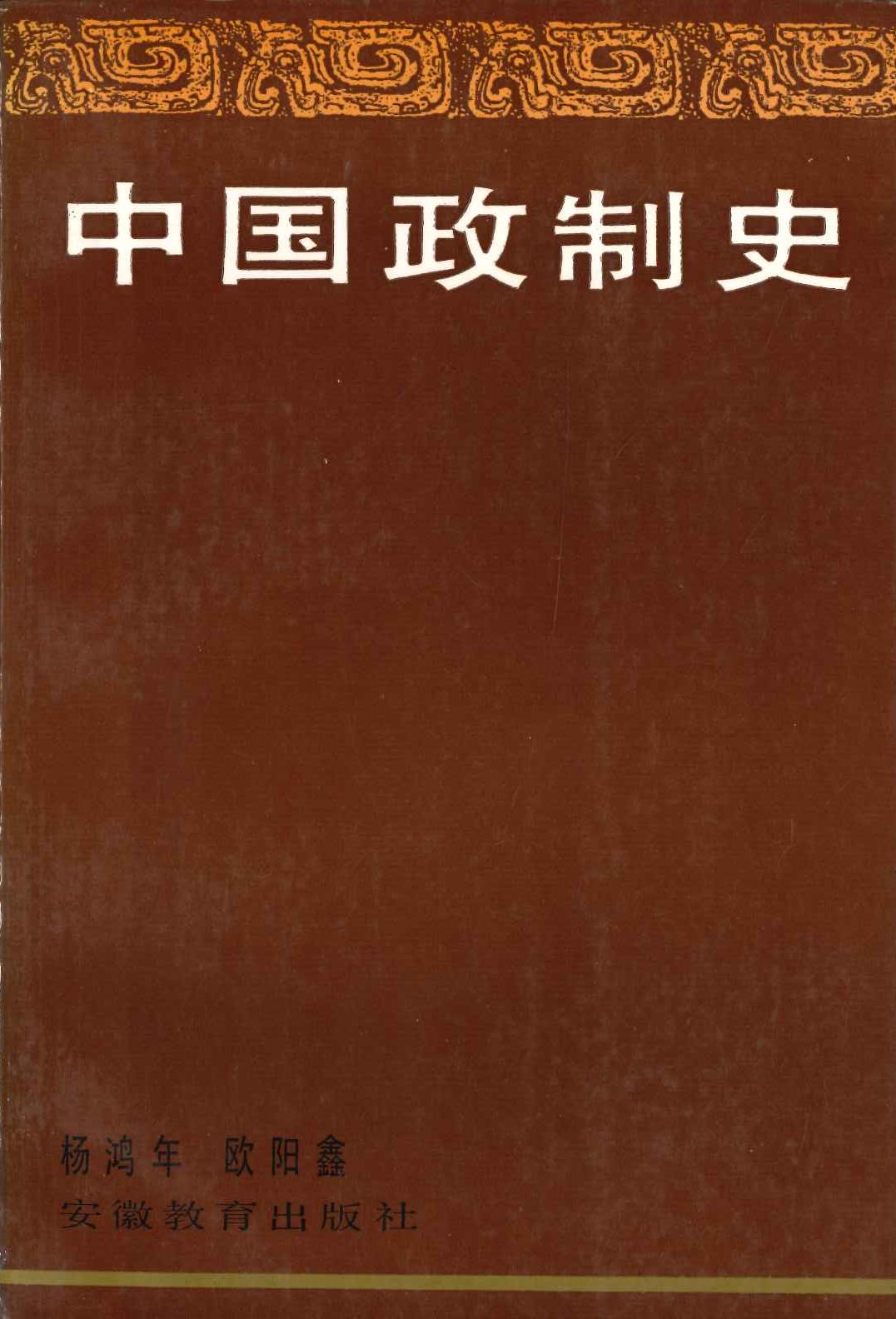 中国政制史