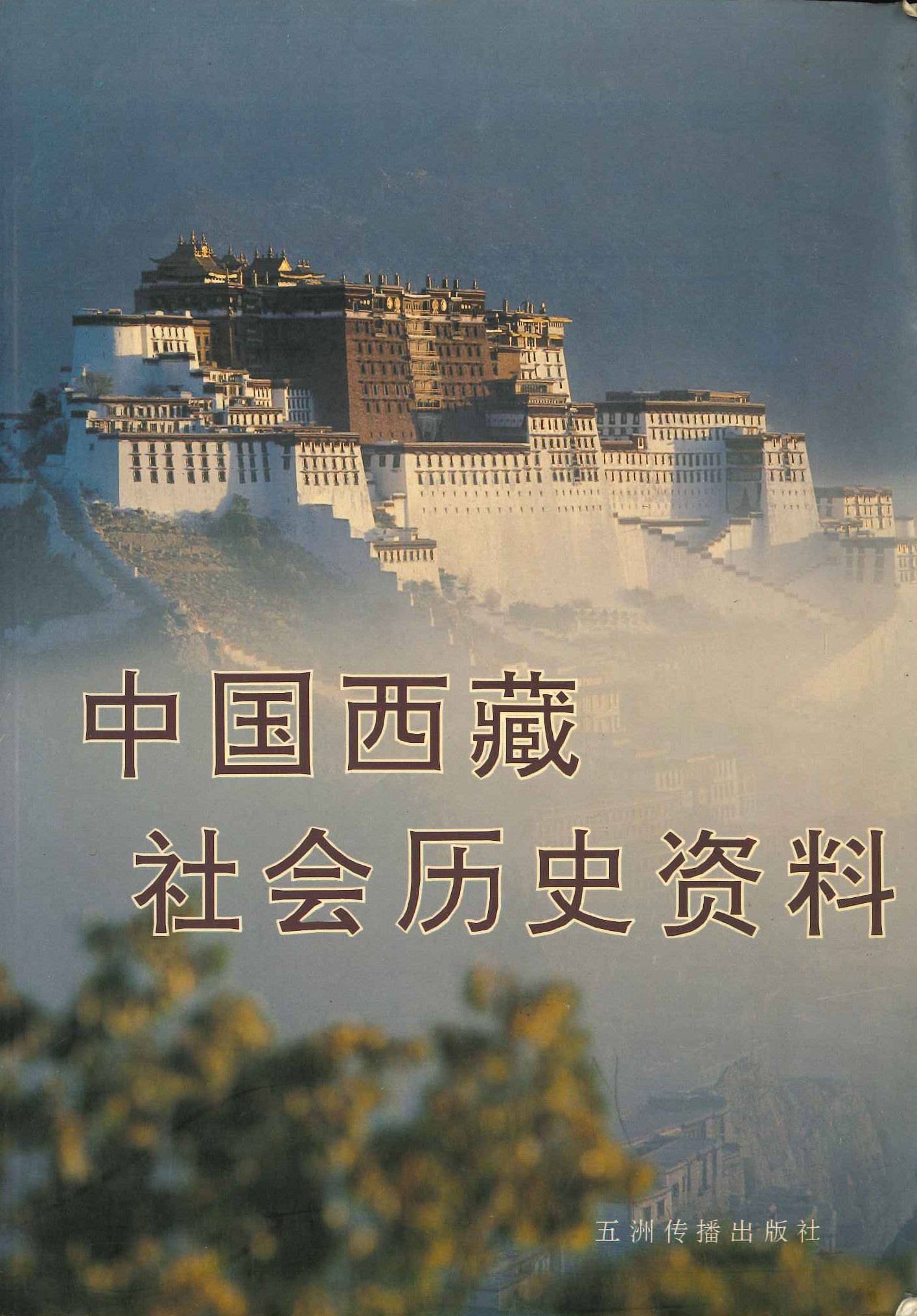 中国西藏社会历史资料