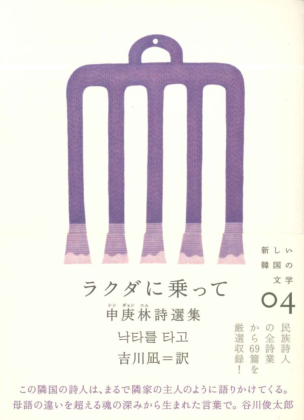 ラクダに乗って 申庚林詩選集(新しい韓国の文学)