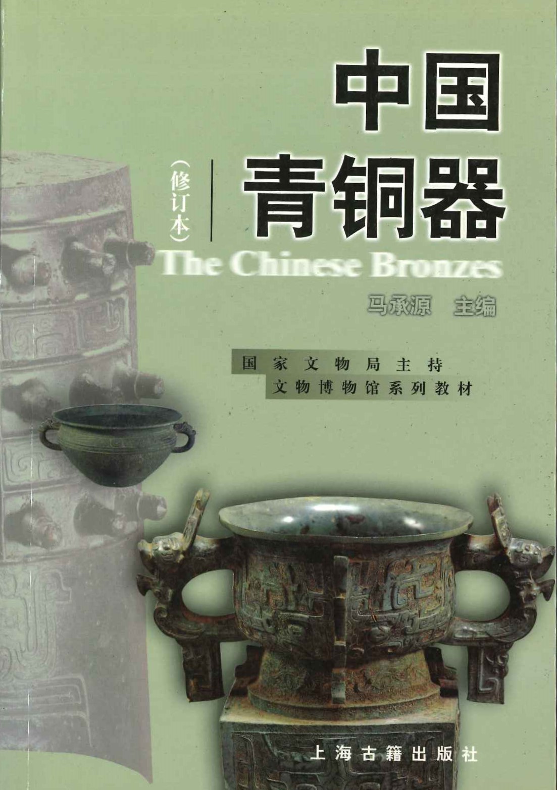中国青铜器(修订本)