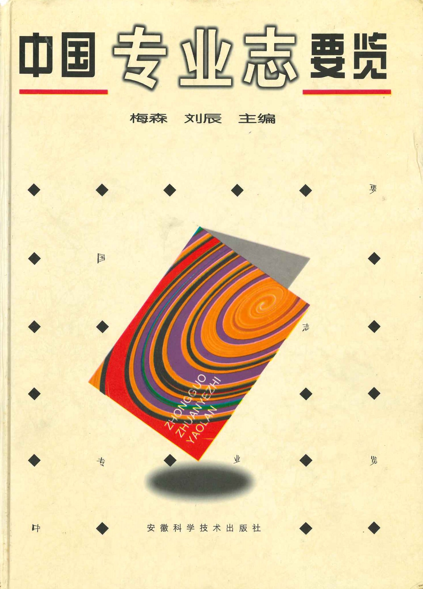 中国专业志要览