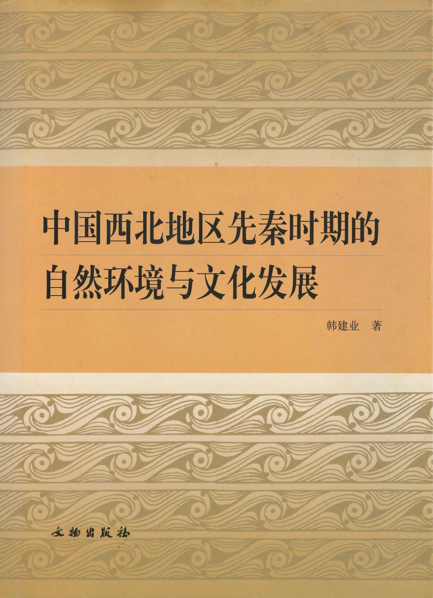中国西北地区先秦时期的自然环境与文化发展