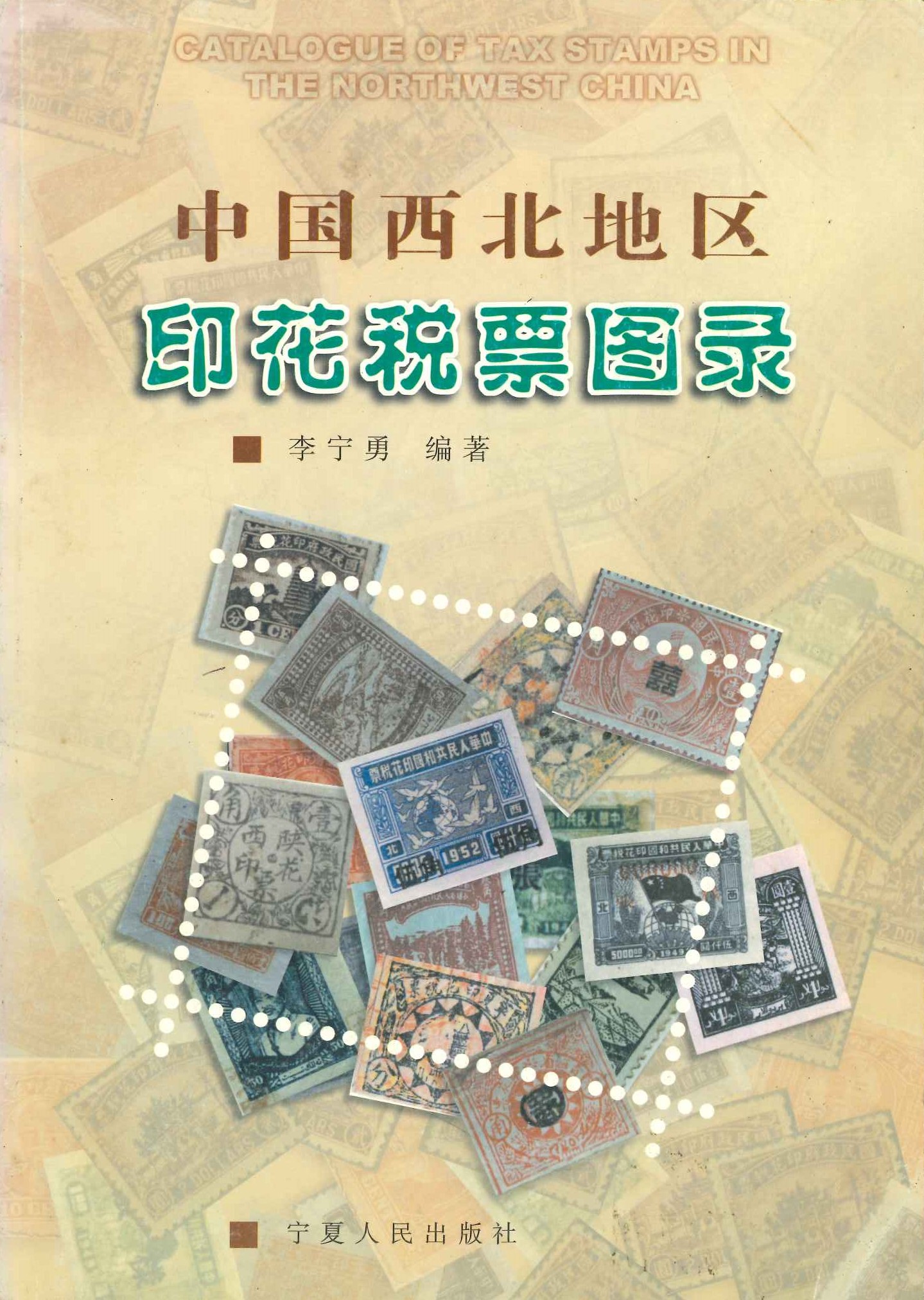 中国西北地区印花税票图录
