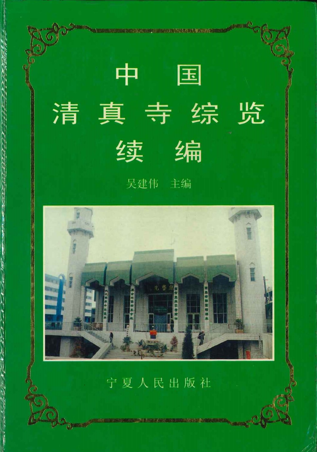中国清真寺总览续编