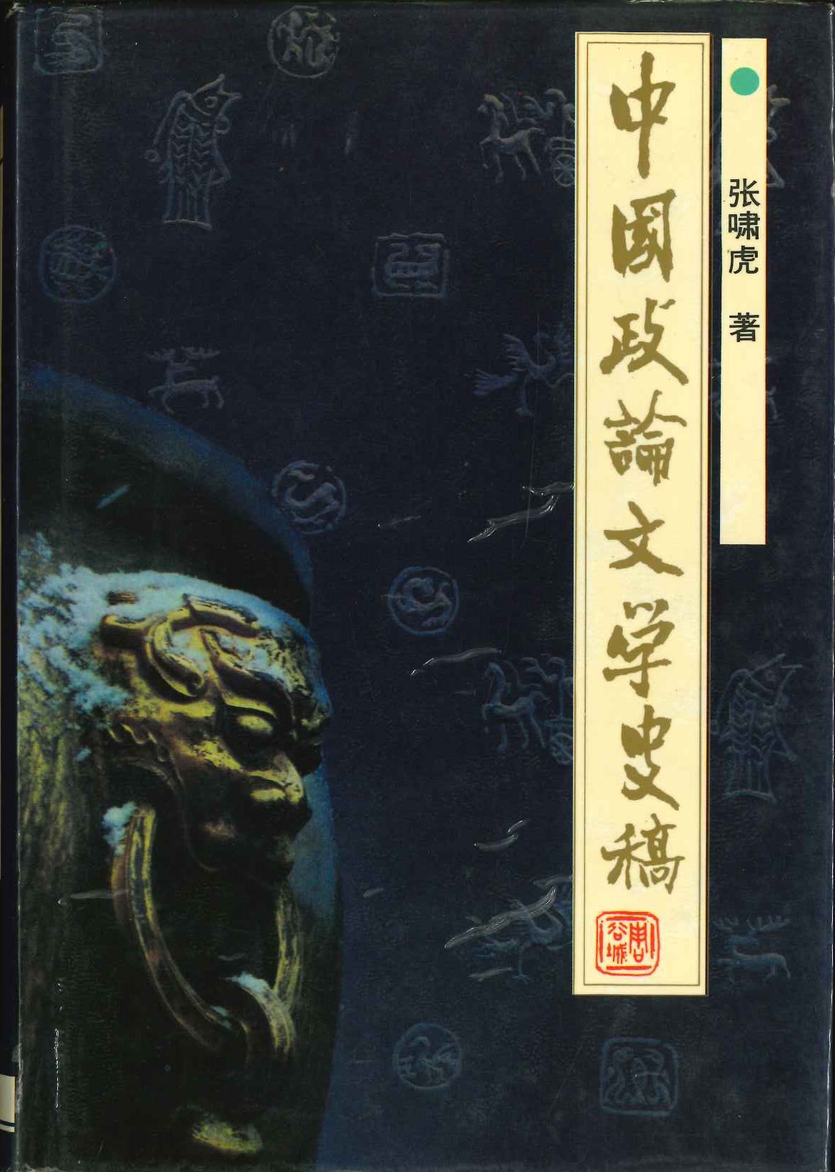 中国政论文学史稿