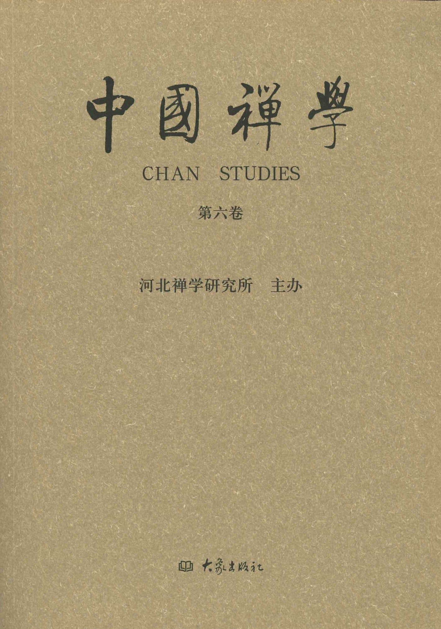 中国禅学第6卷