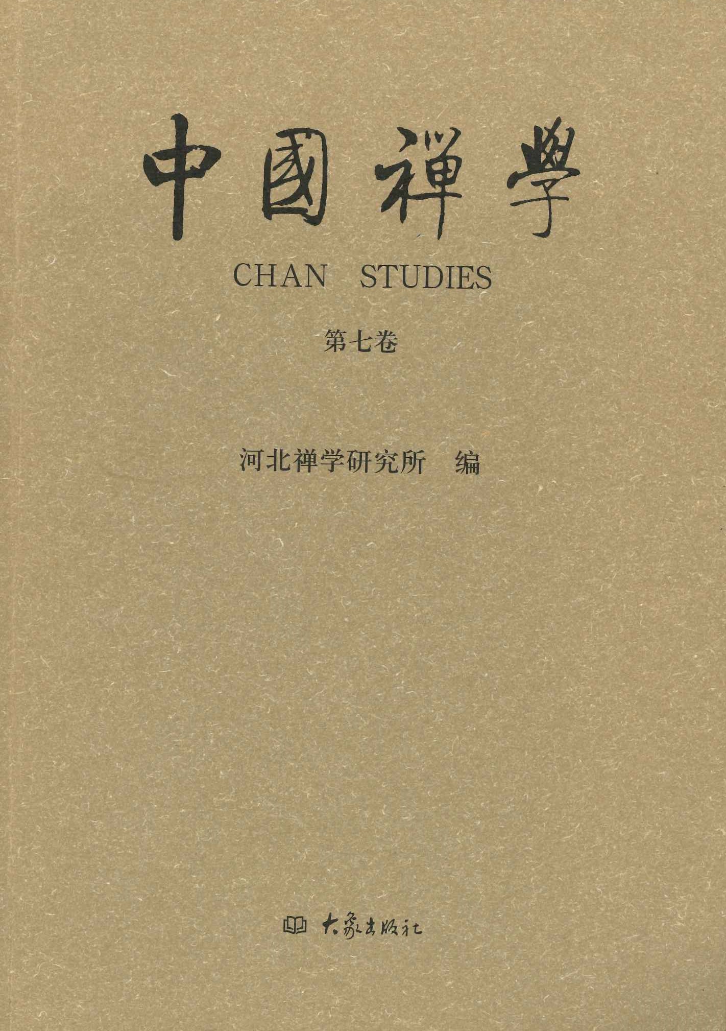 中国禅学第7卷