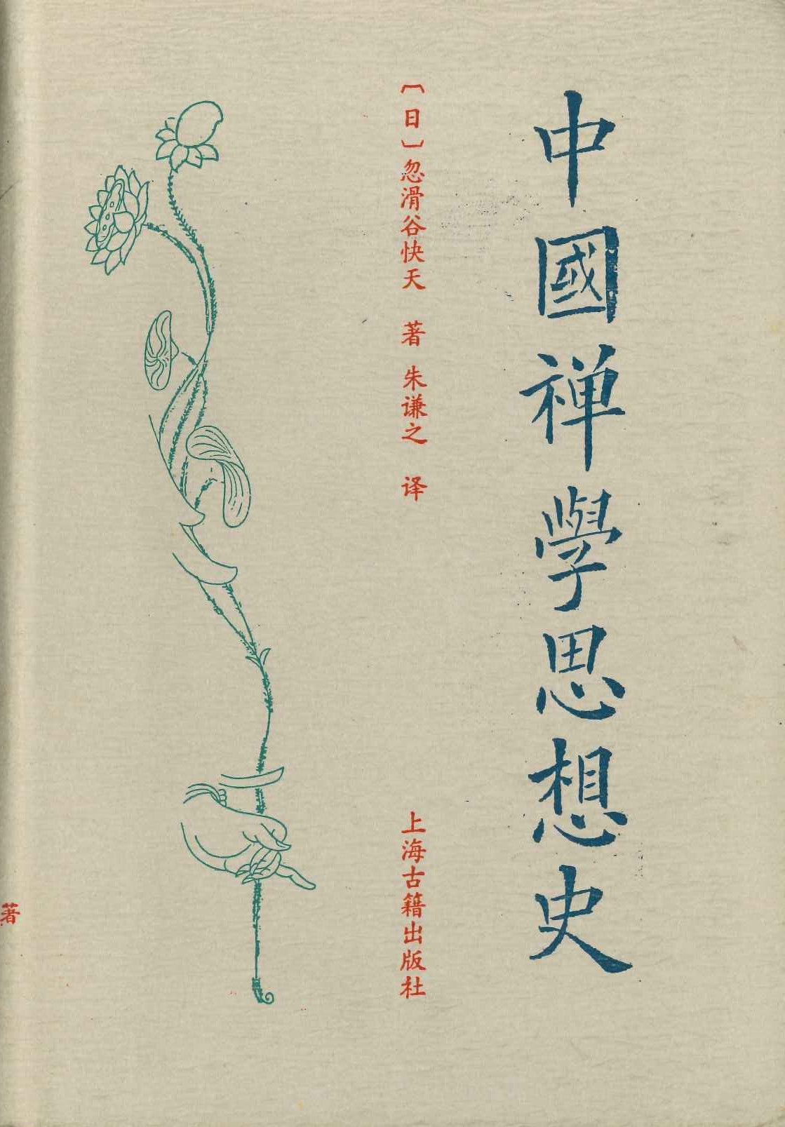中国禅学思想史