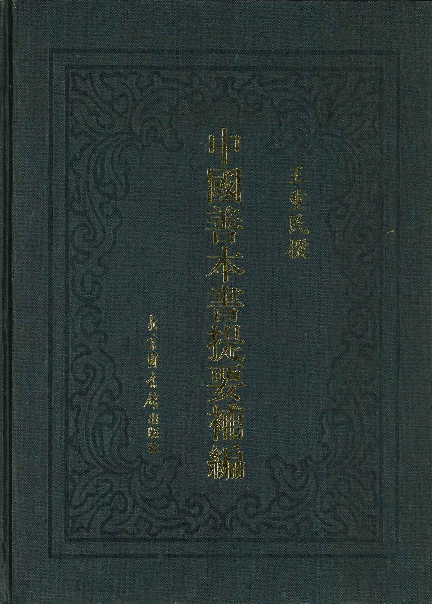 中国善本书提要补编