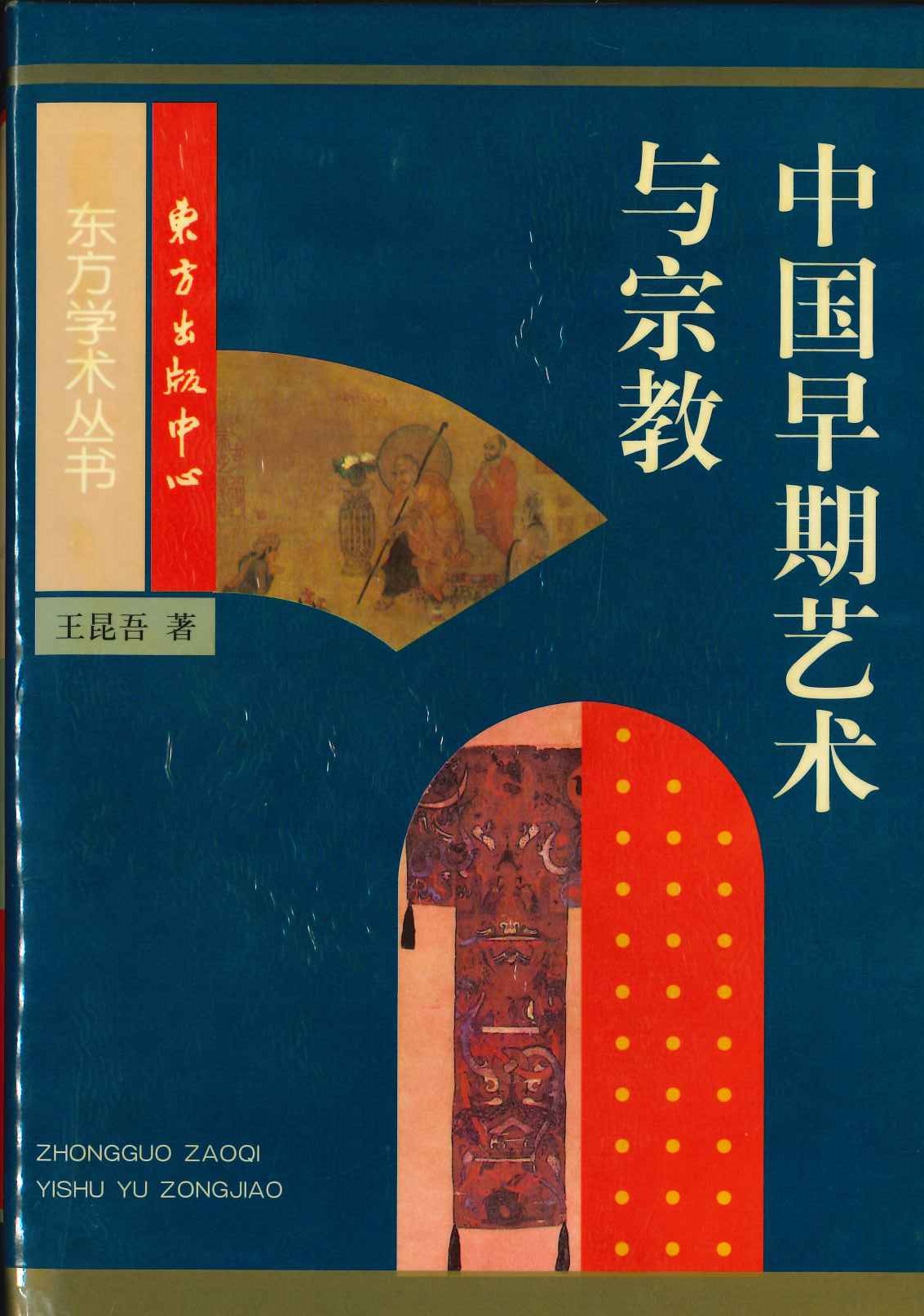 中国早期艺术与宗教(东安坊学术丛书)