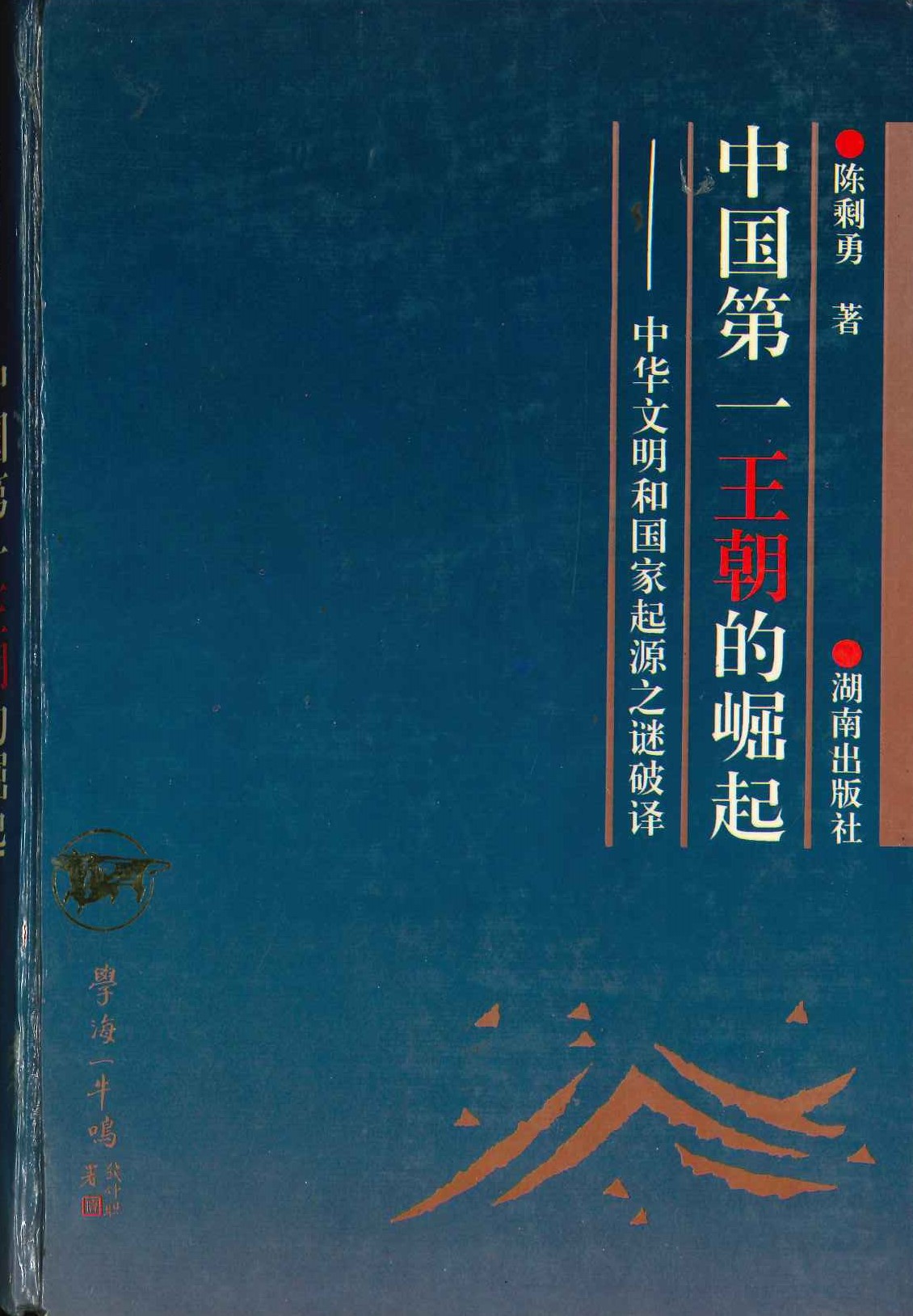 中国第一王朝的崛起 中华文明和国家起源之谜破译