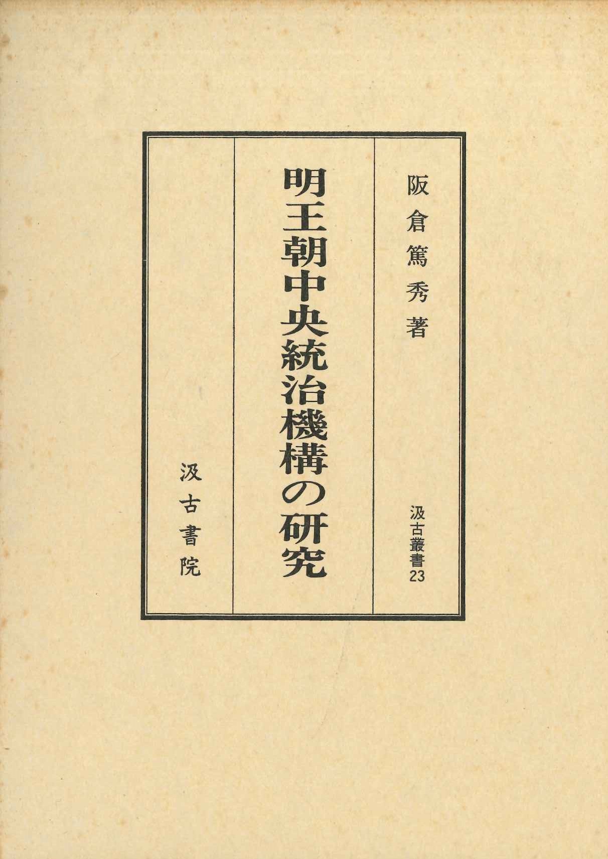 明王朝中央統治機構の研究(汲古叢書)