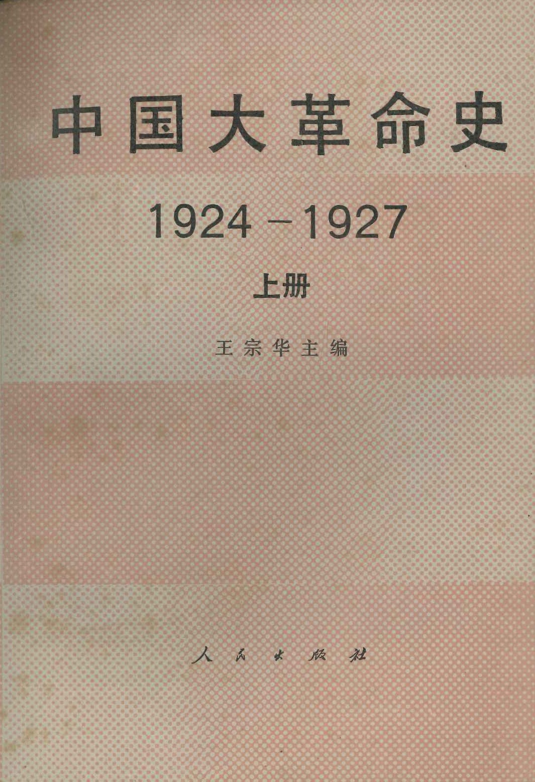 中国大革命史 1924-1927(上下)