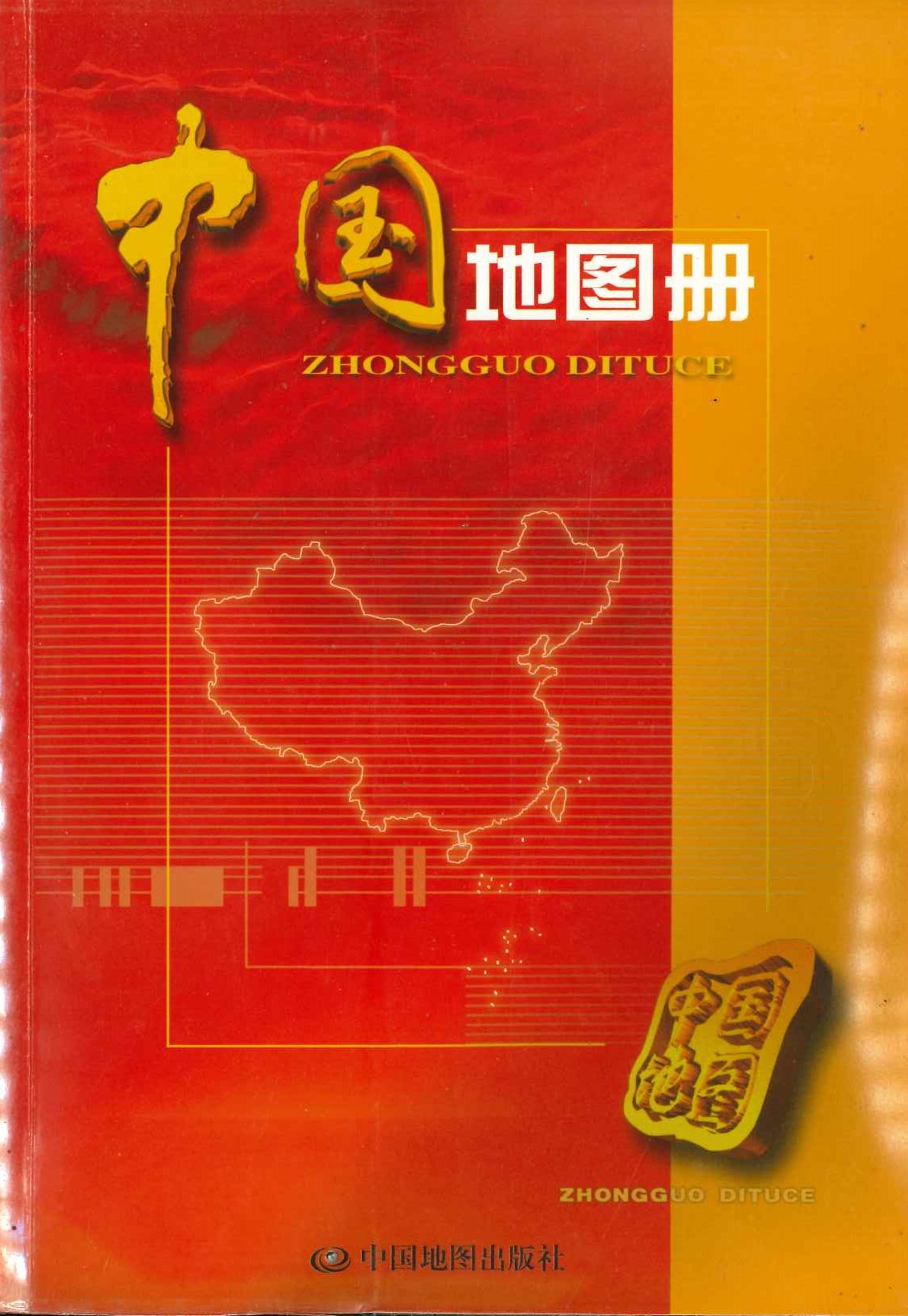 中国地图册