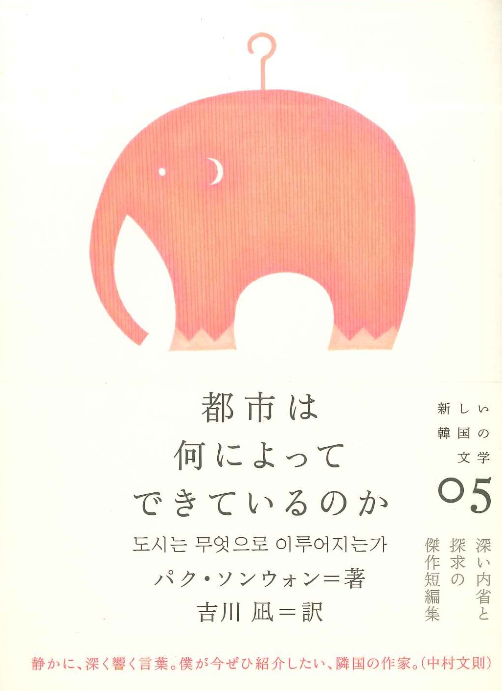 都市は何によってできているのか(新しい韓国の文学)