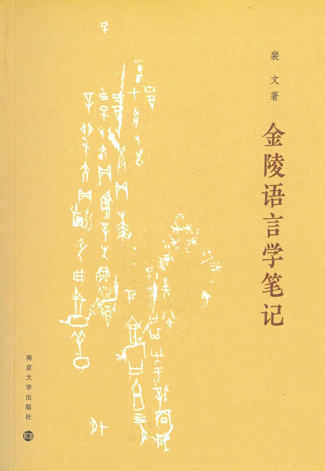 金陵语言学笔记