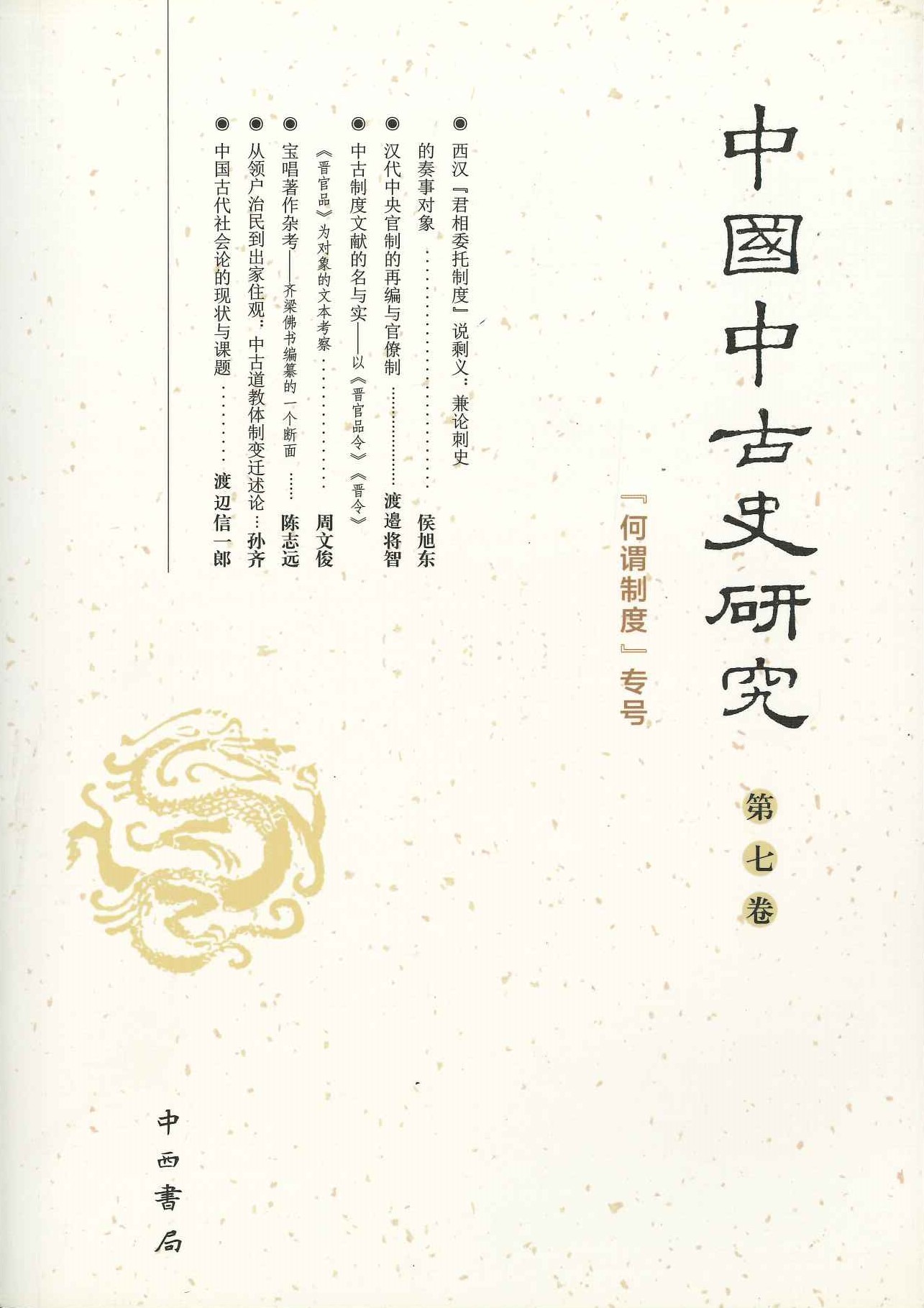 中国中古史研究第7卷『何谓制度』专号
