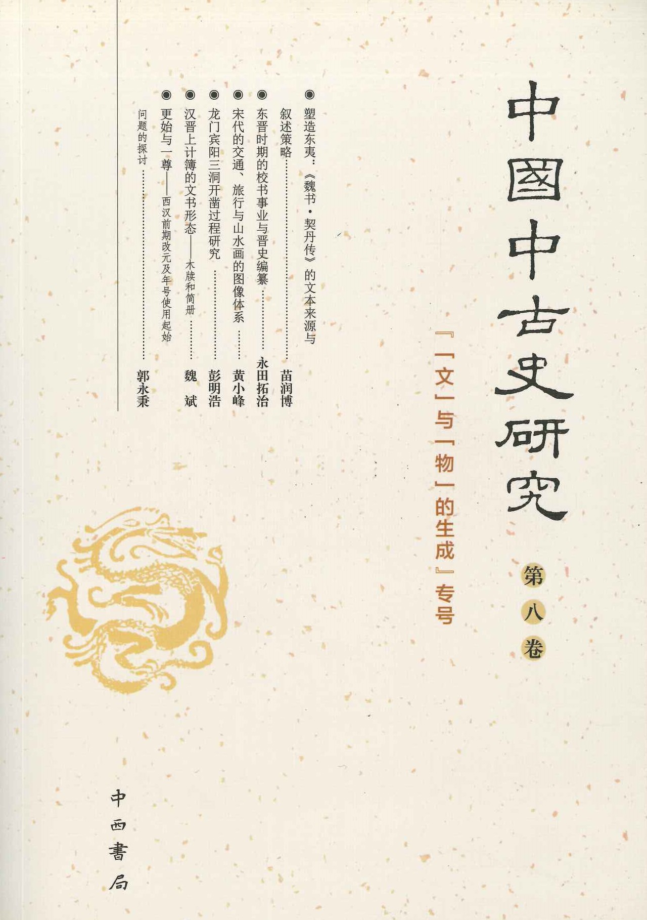 中国中古史研究第8卷『「文」与「物」的生成』专号