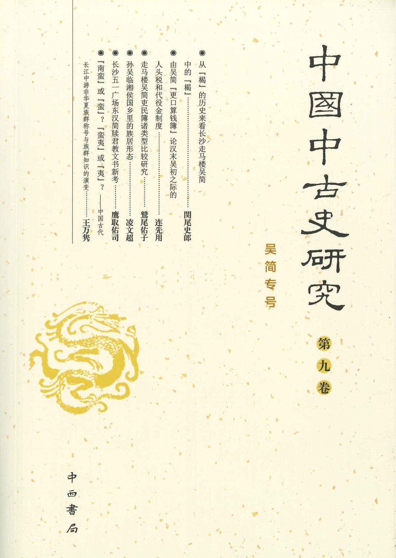 中国中古史研究第9卷 吴简专号
