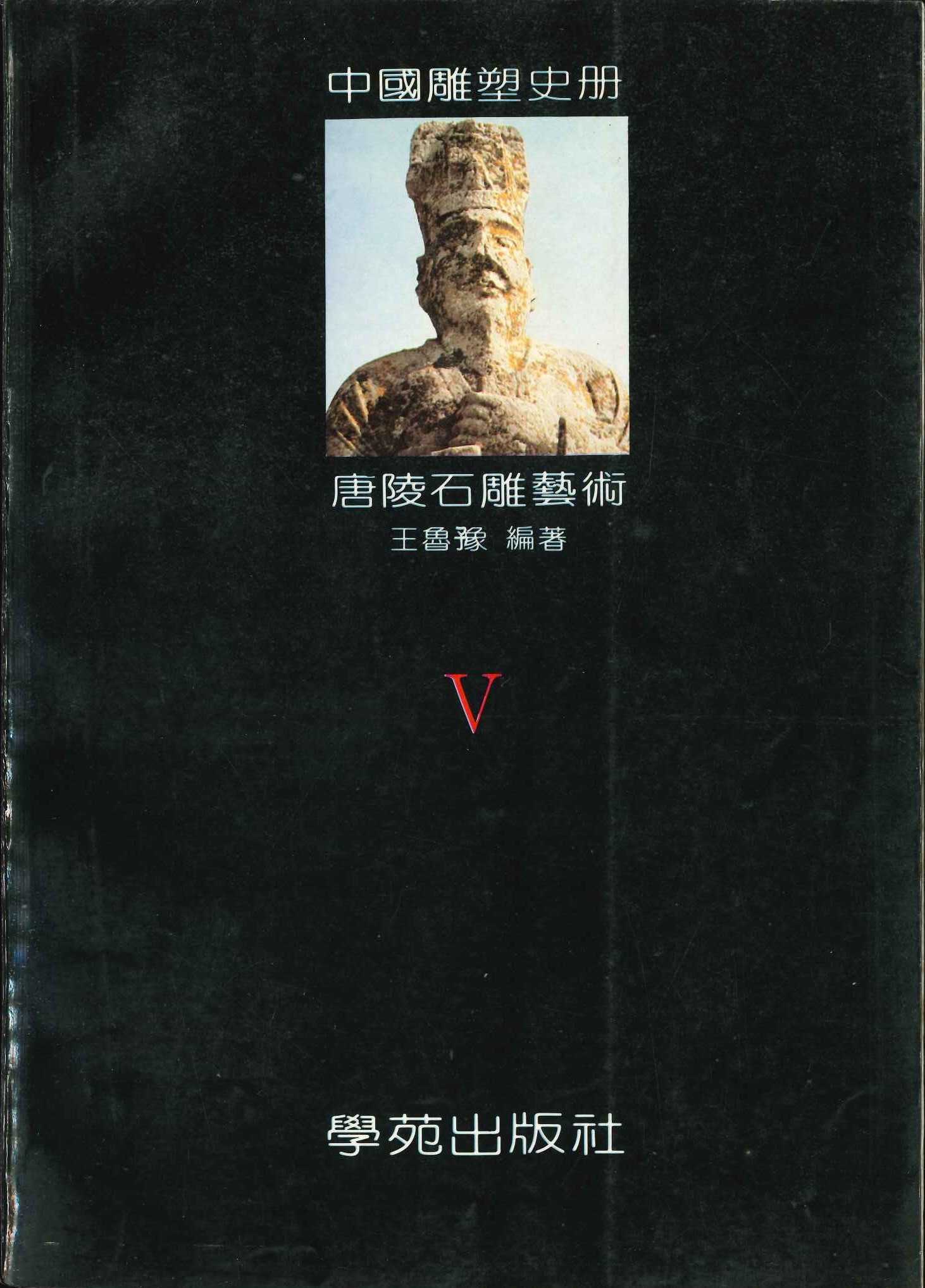 中国雕塑史册V 唐陵石雕艺术