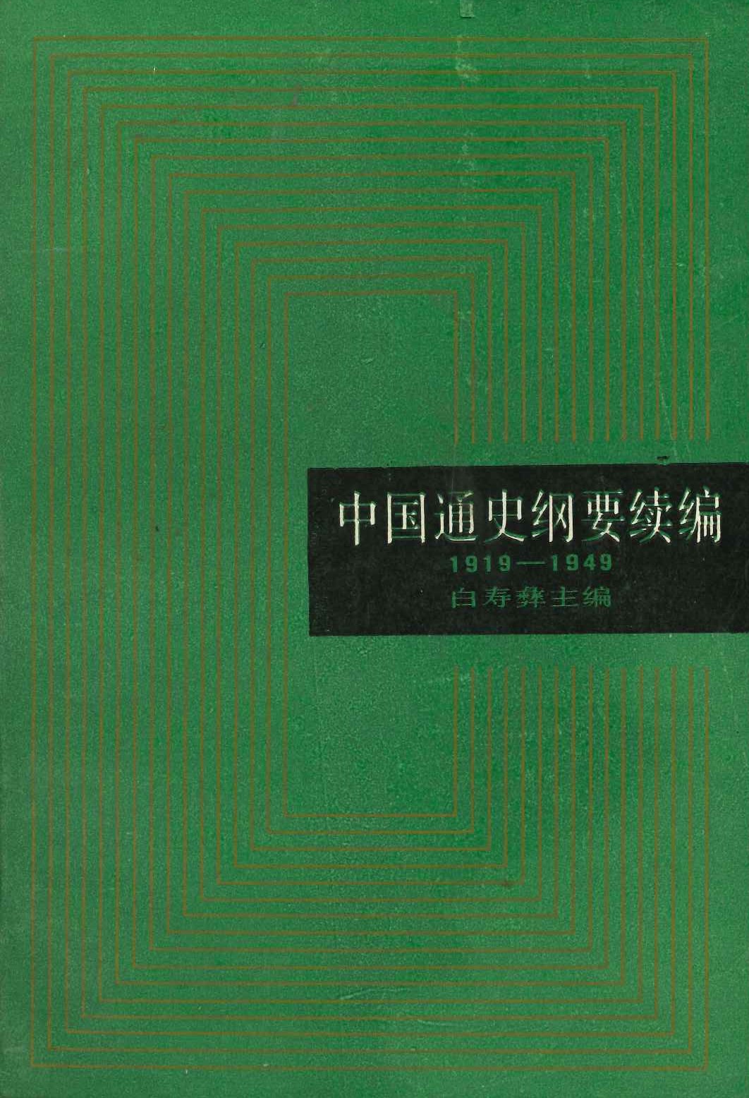 中国通史纲要续编 1919-1949