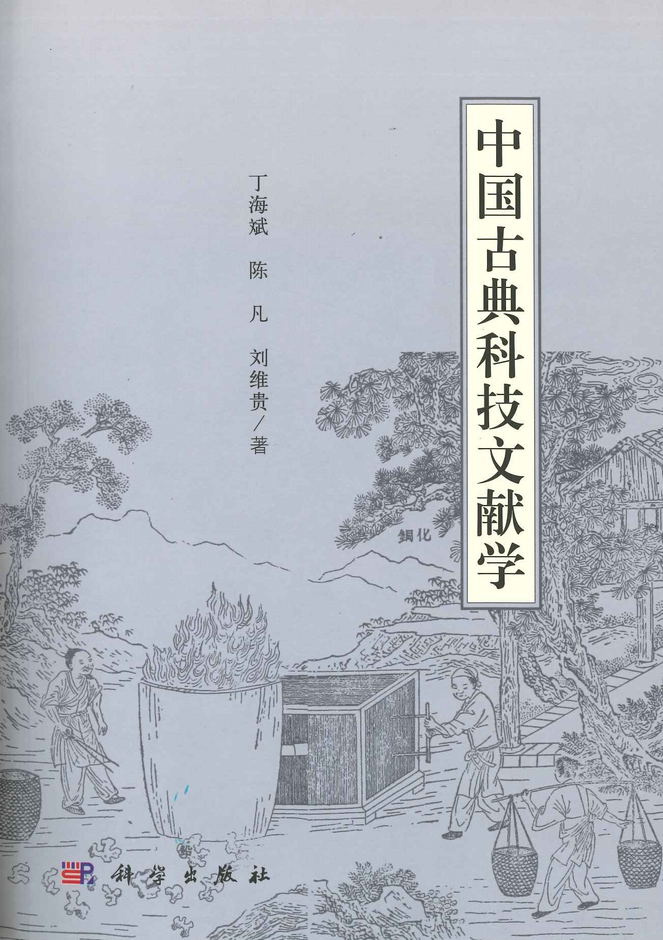 中国古典科技文献学