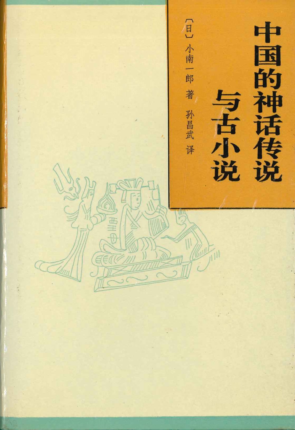 中国的神话传说与古小说