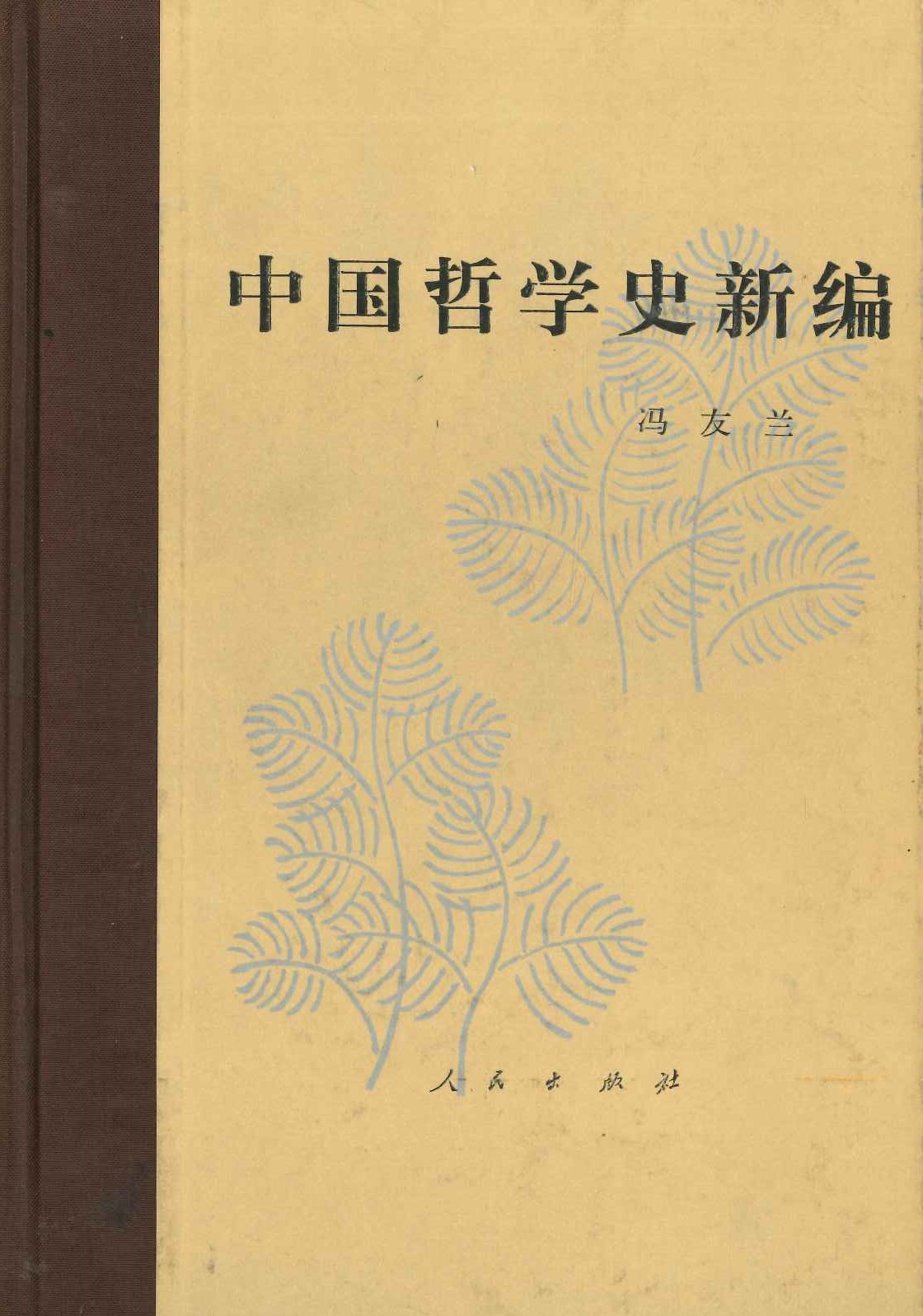 中国哲学史新编第5册