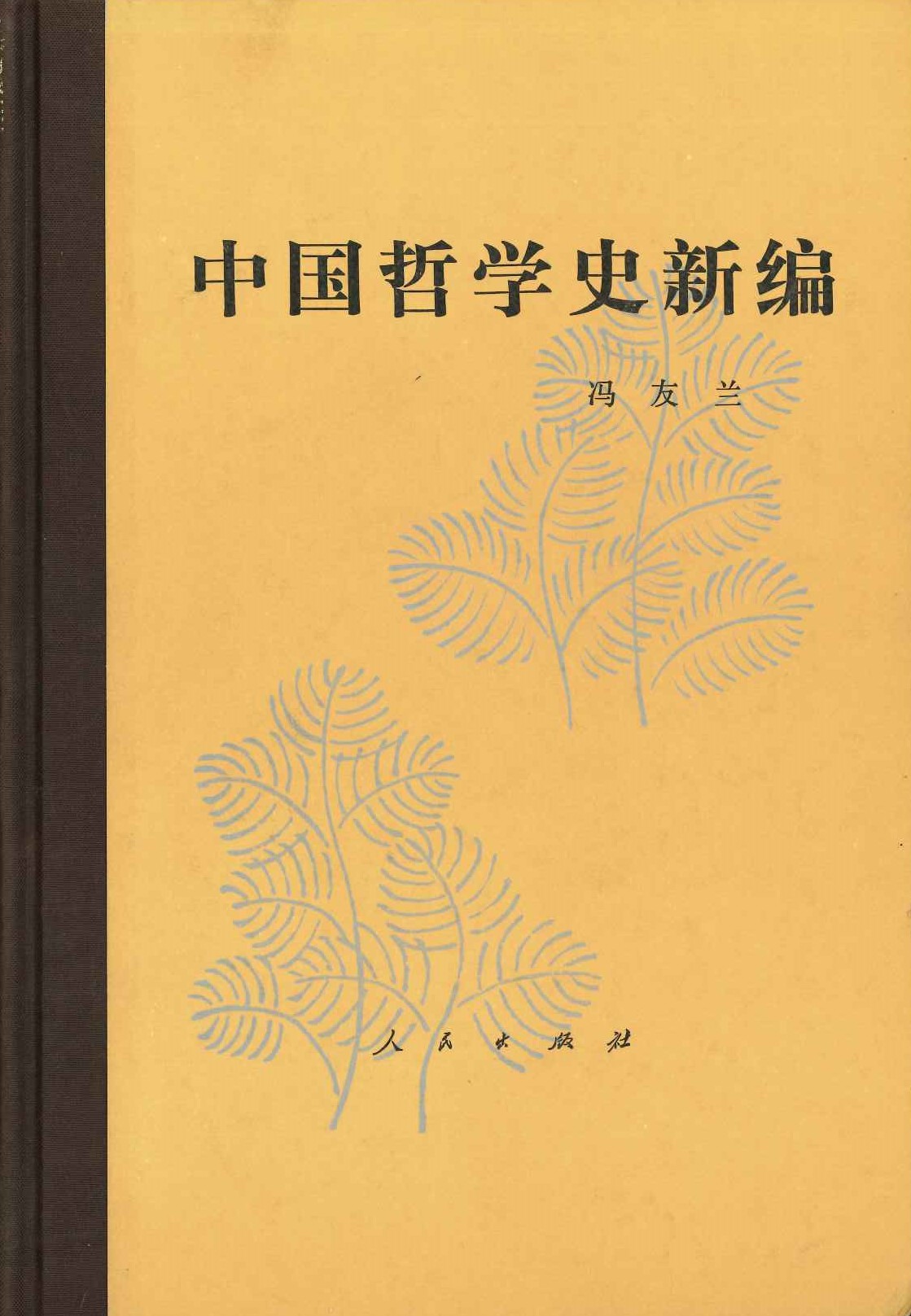 中国哲学史新编第6册