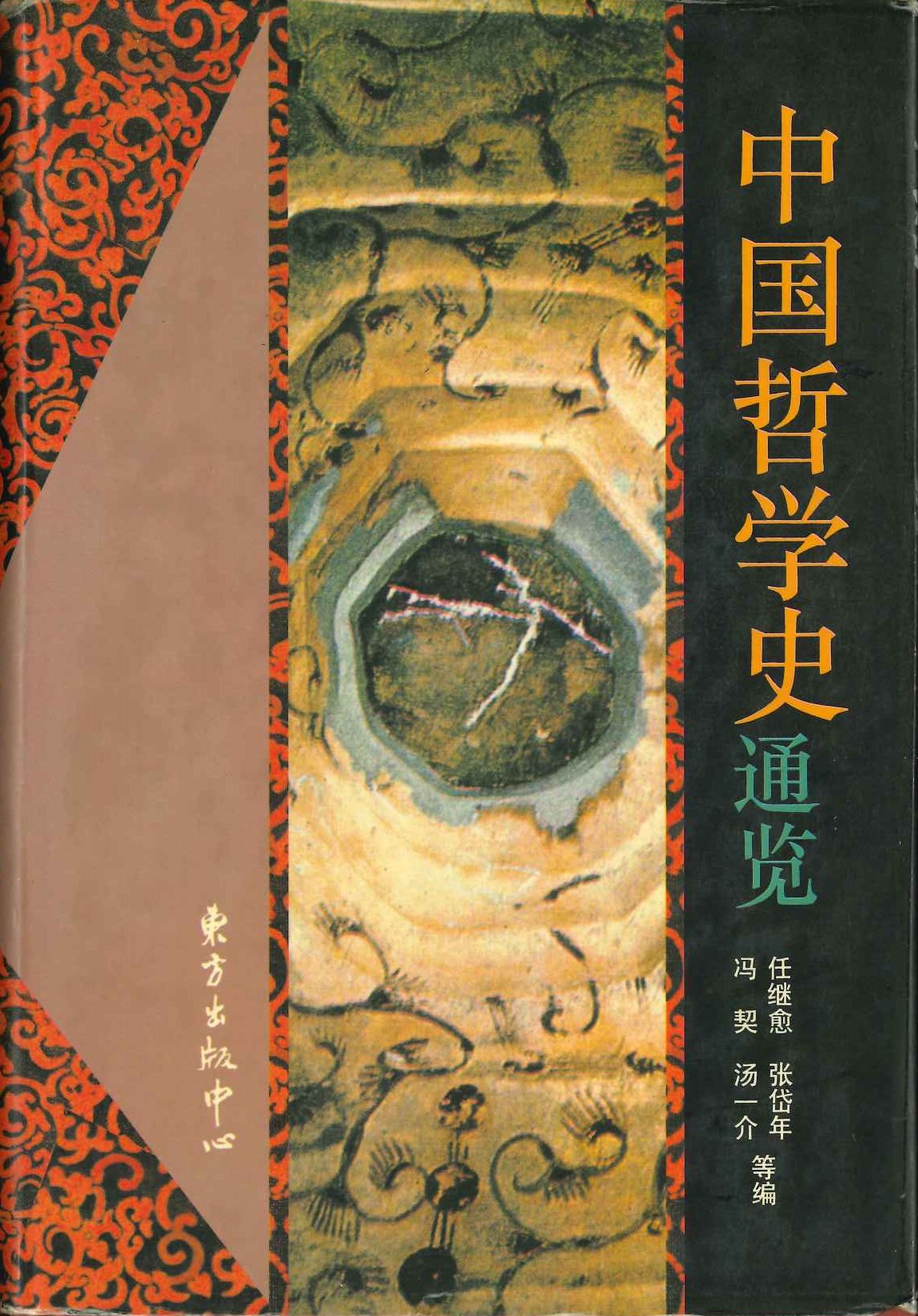 中国哲学史通览