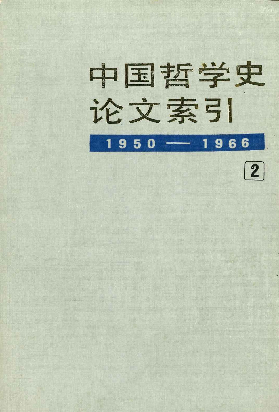 中国哲学史论文索引2 1950-1966