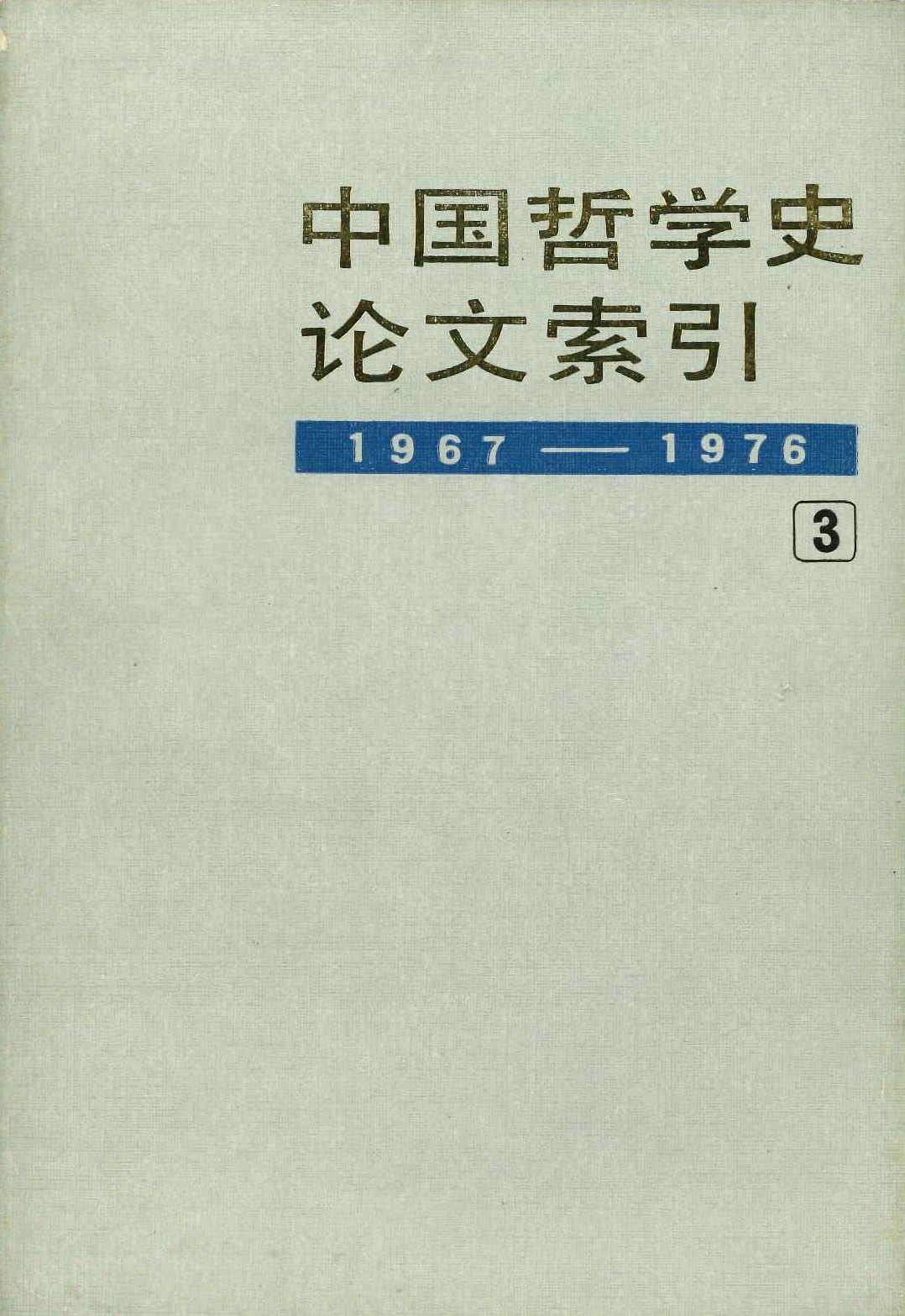 中国哲学史论文索引3 1967-1976