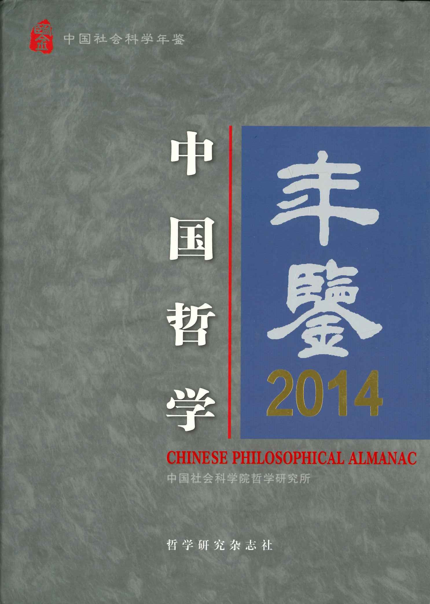 中国哲学年鉴2014