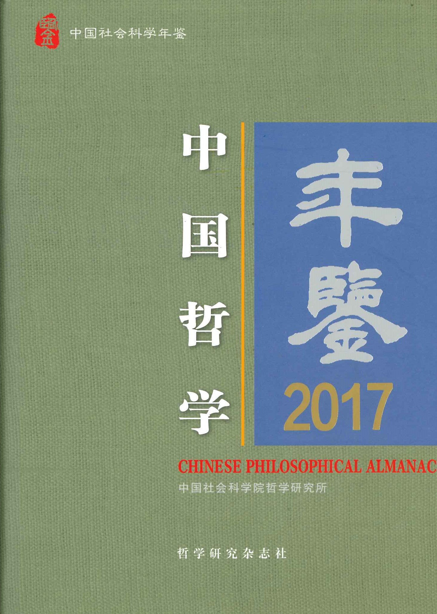 中国哲学年鉴2017