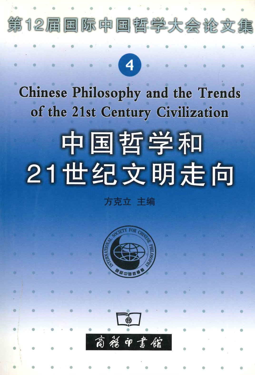 中国哲学和21世纪文明走向(第12届国际中国哲学大会论文集)