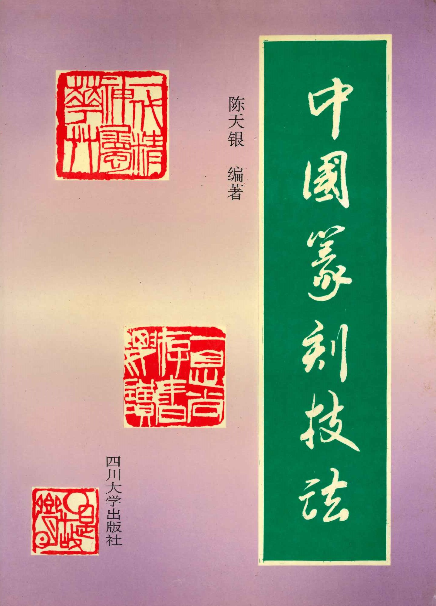 中国篆刻技法