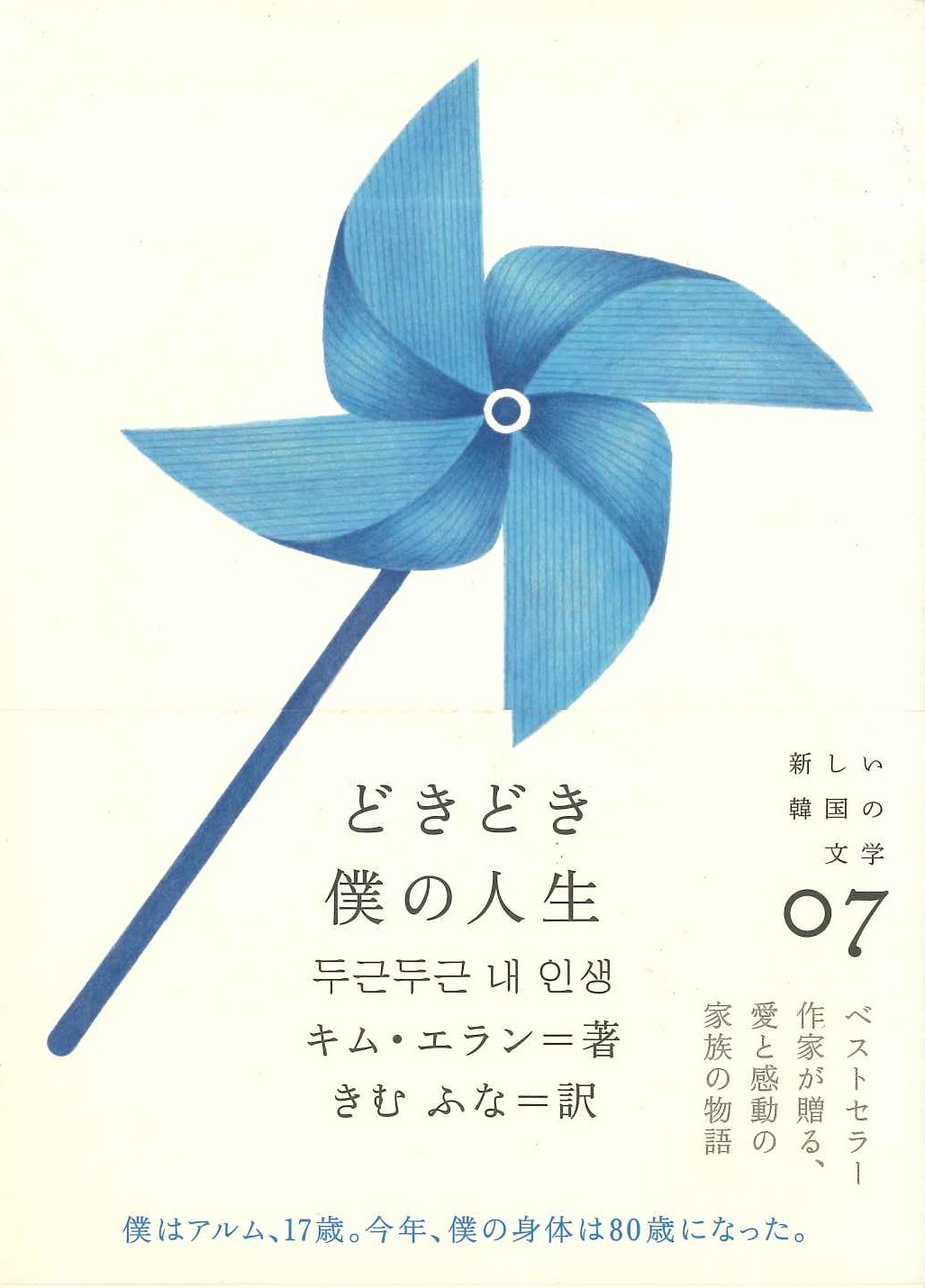 どきどき僕の人生(新しい韓国の文学)