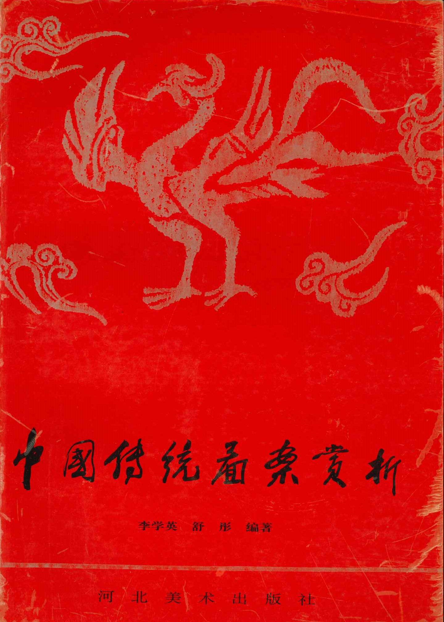 中国传统图案赏析