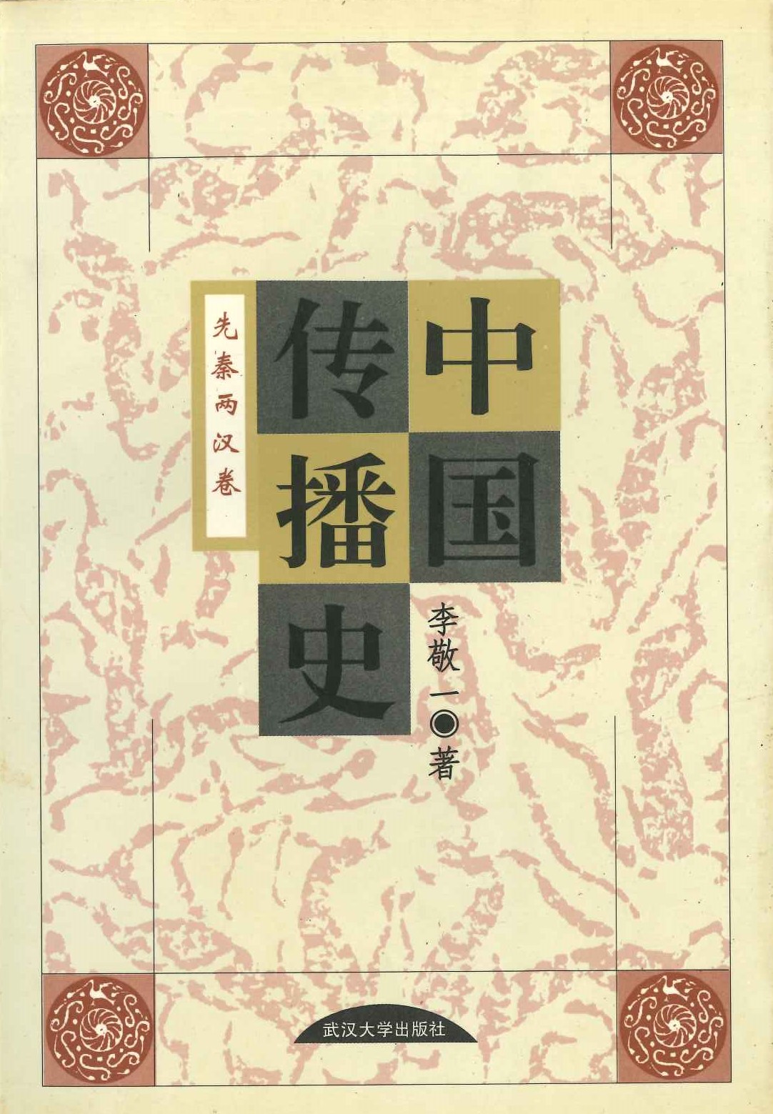 中国传播史 先秦两汉卷
