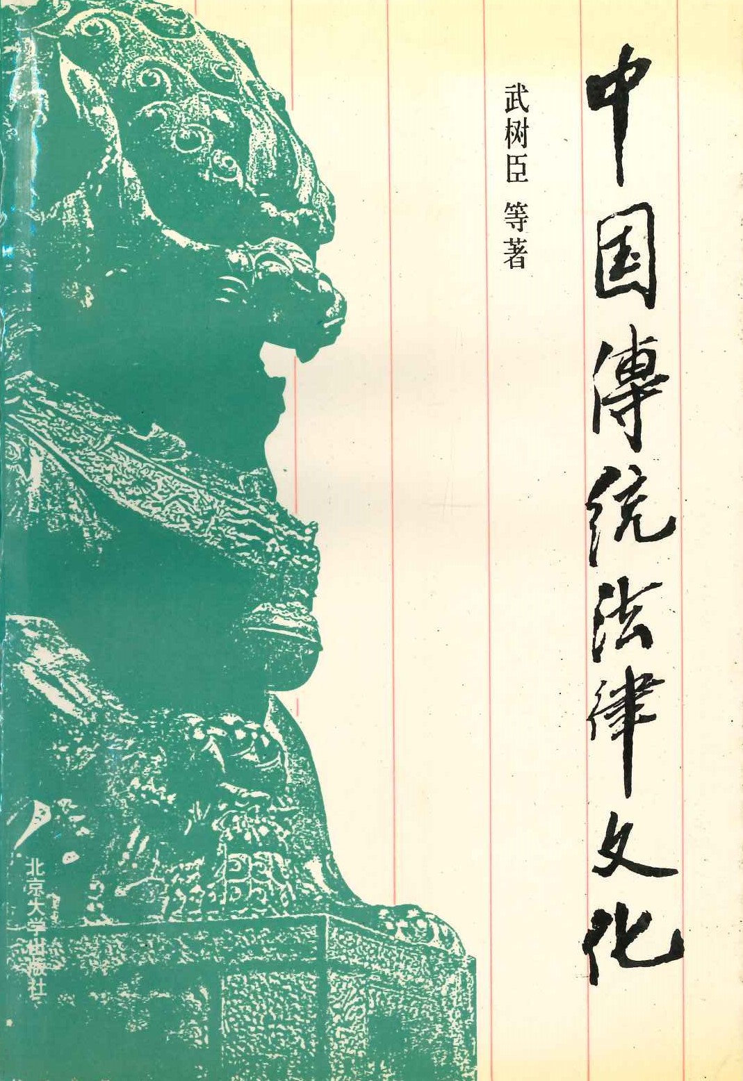 中国传统法律文化