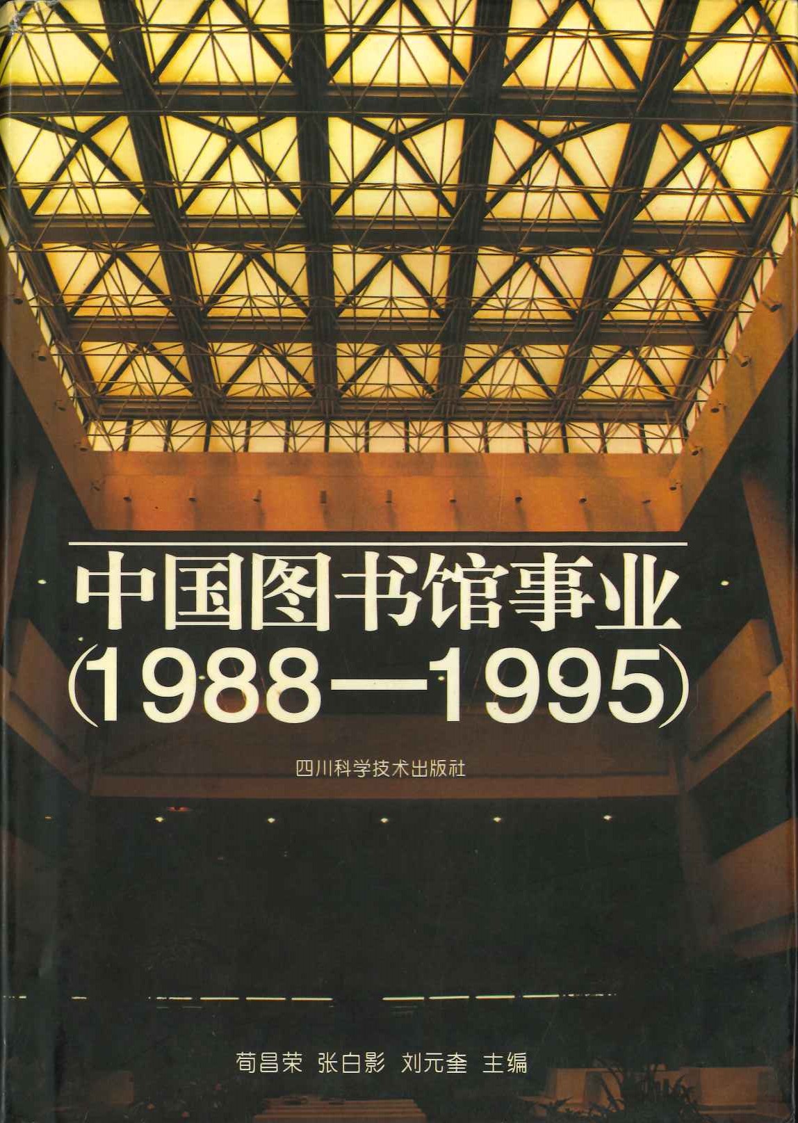 中国图书馆事业(1988-1995)