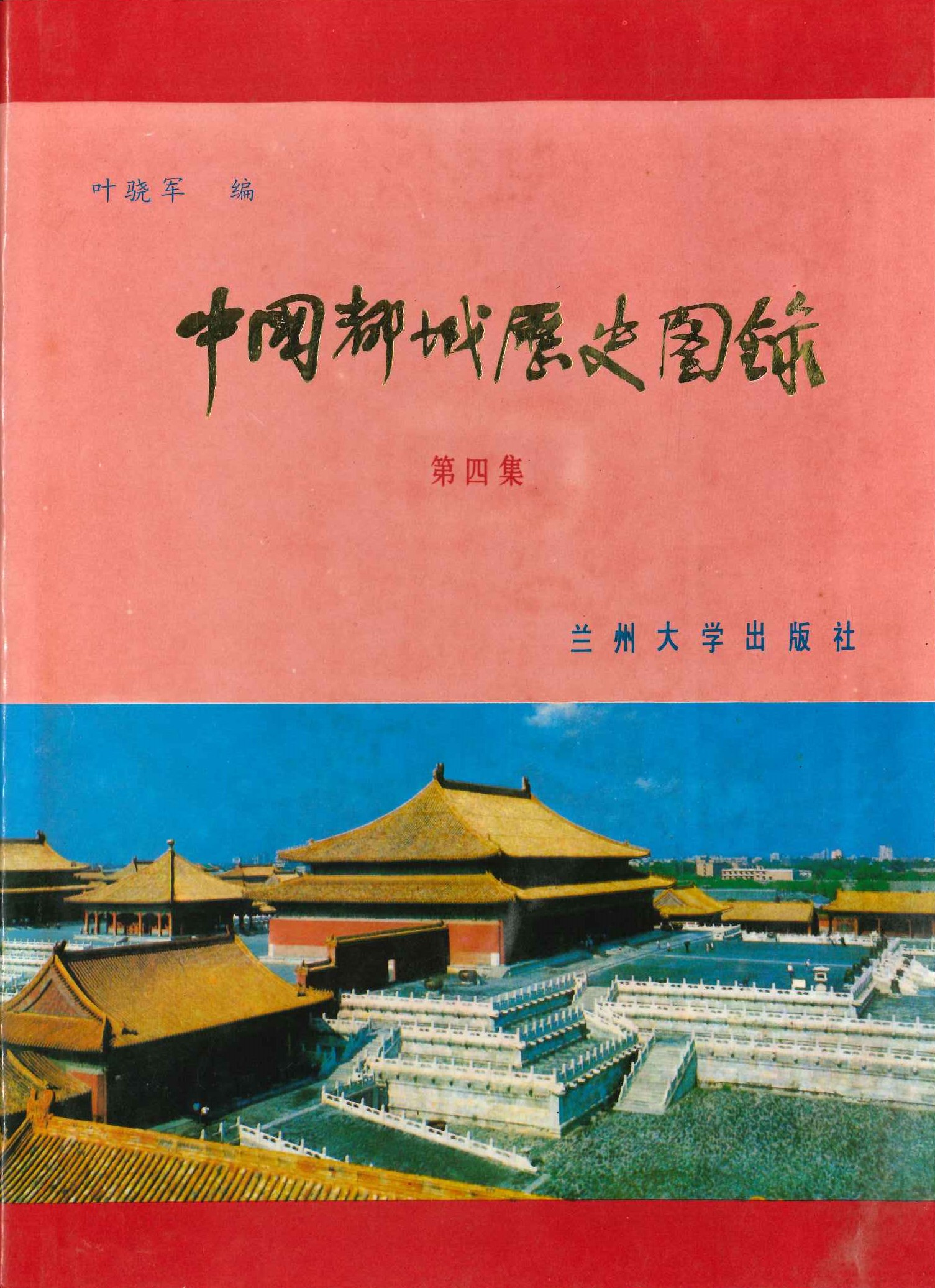 中国都城历史图录第4集
