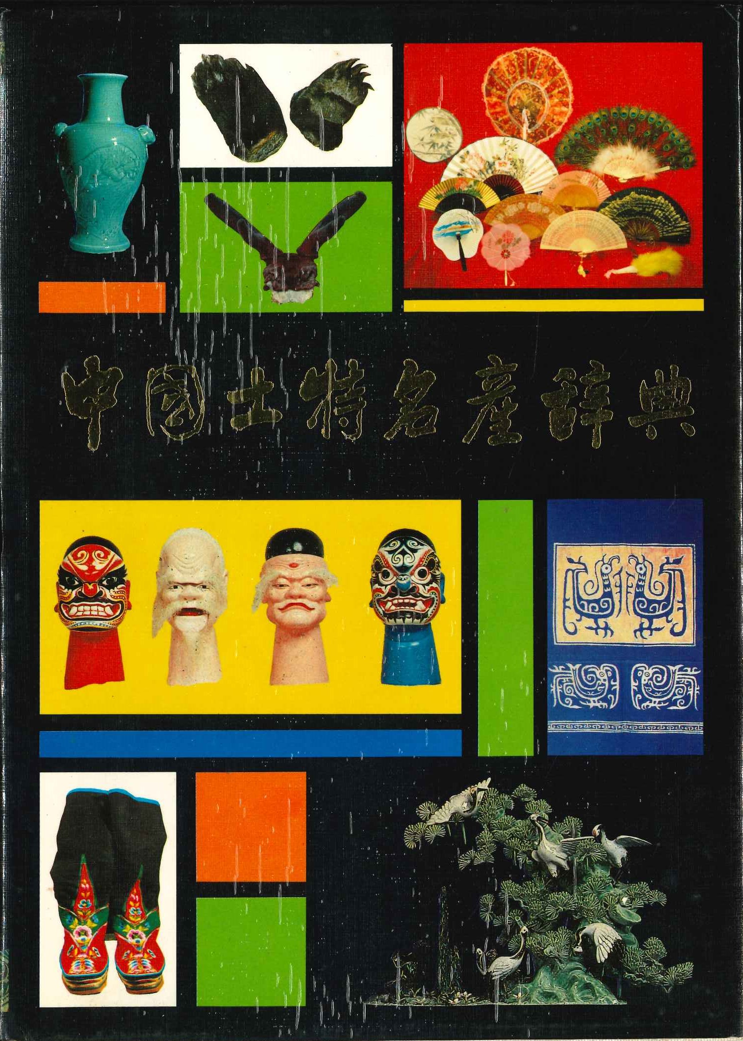 中国土特名产辞典